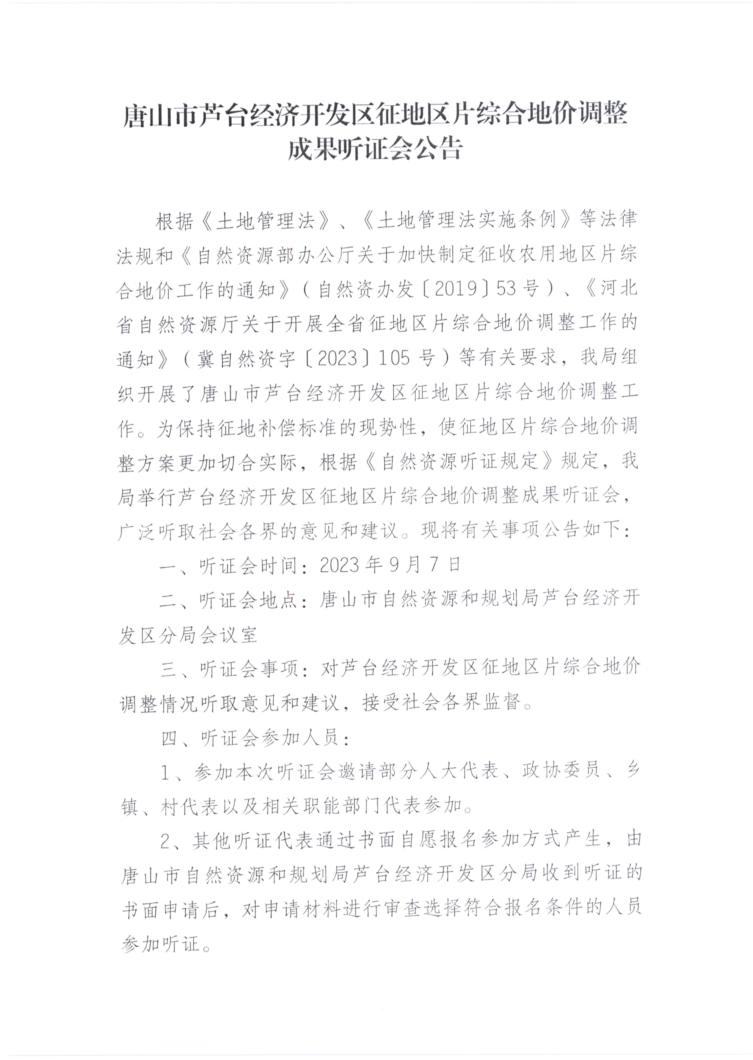 地价调整成果听证会公告_页面_1.jpg