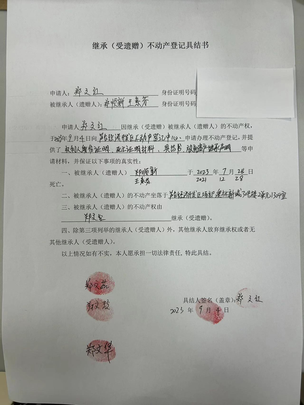 郑文红 继承公告.jpg