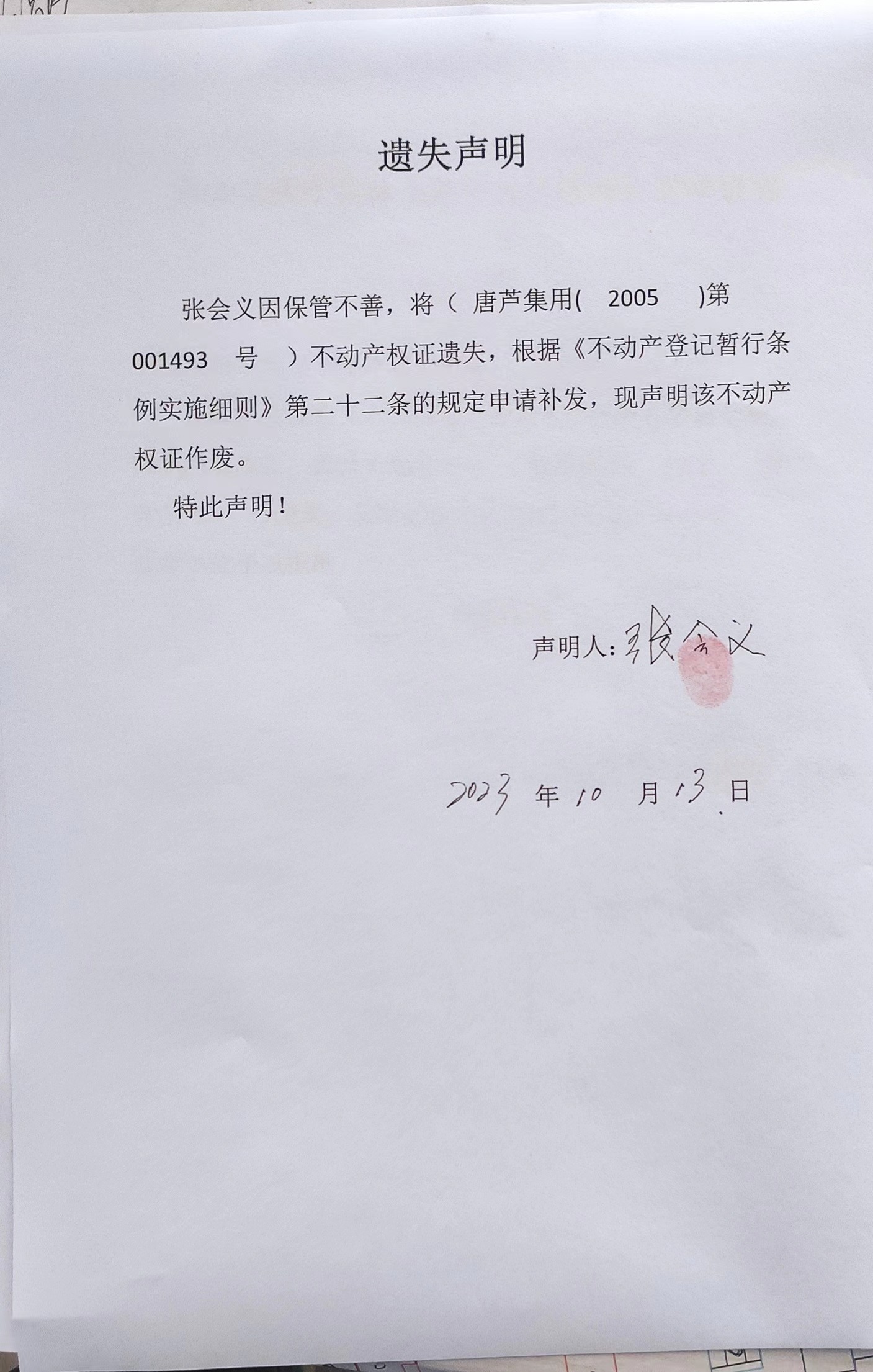 遗失声明（张会义）.jpg