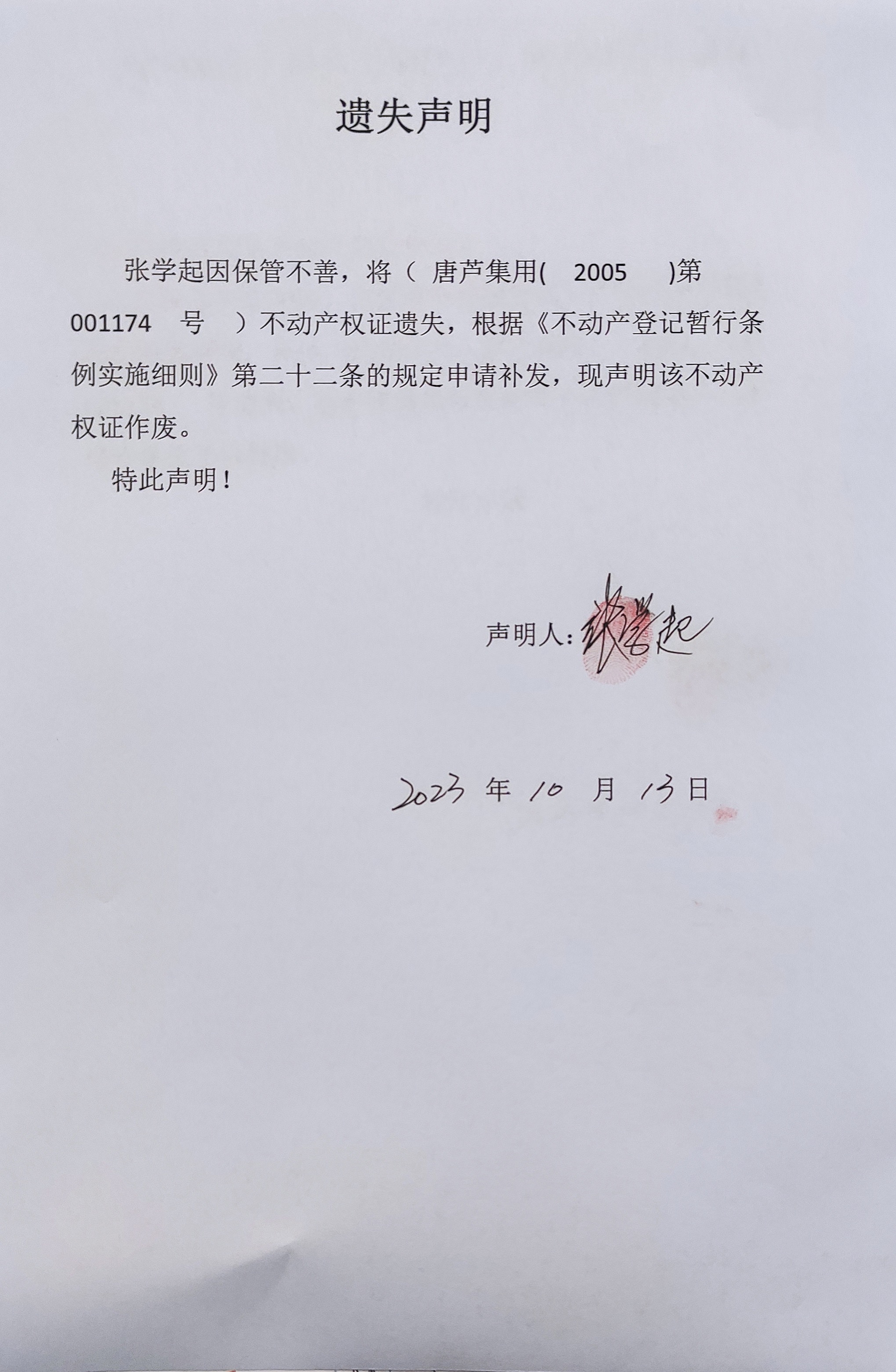 遗失声明（张学起）.jpg