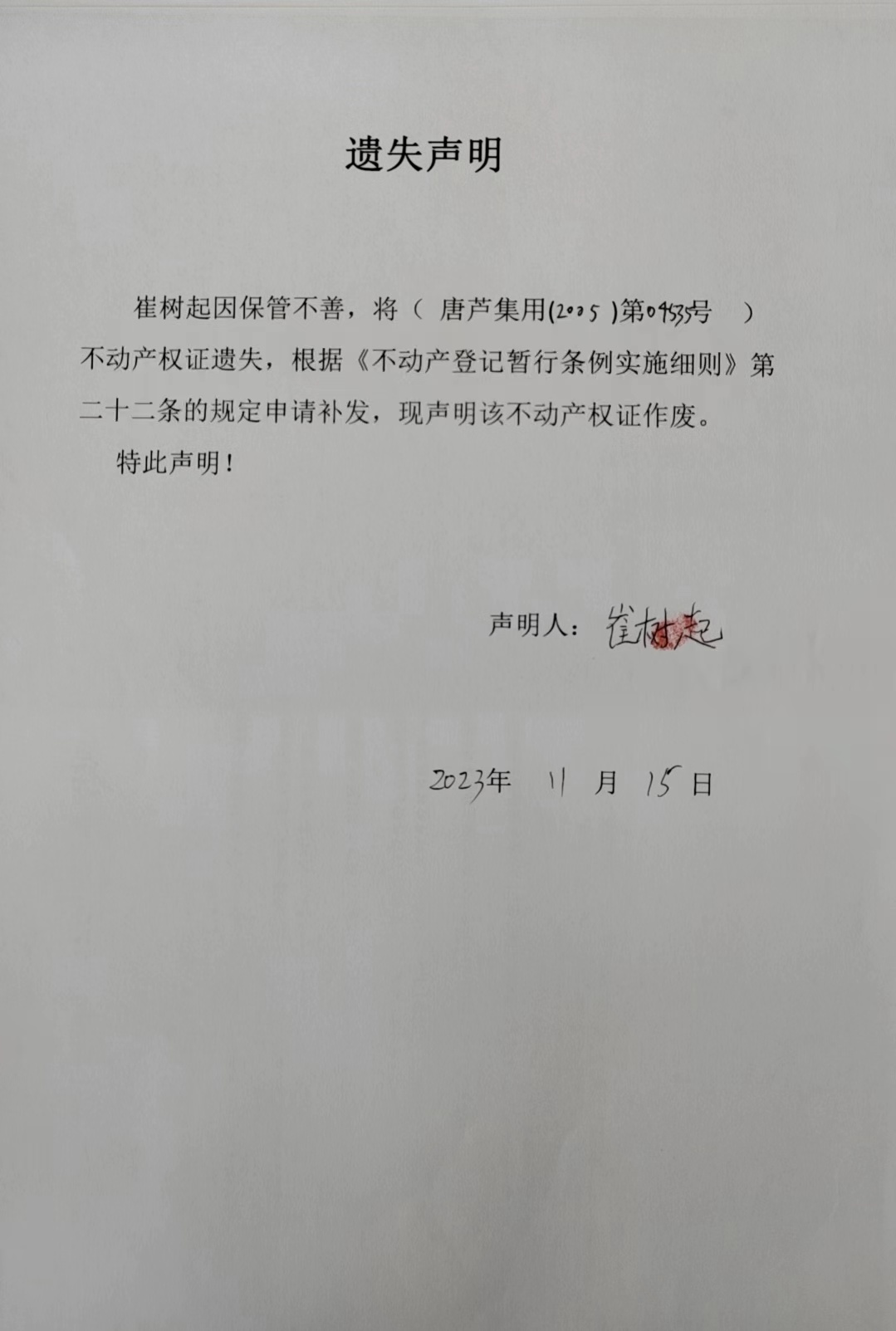 崔树起遗失公告.jpg