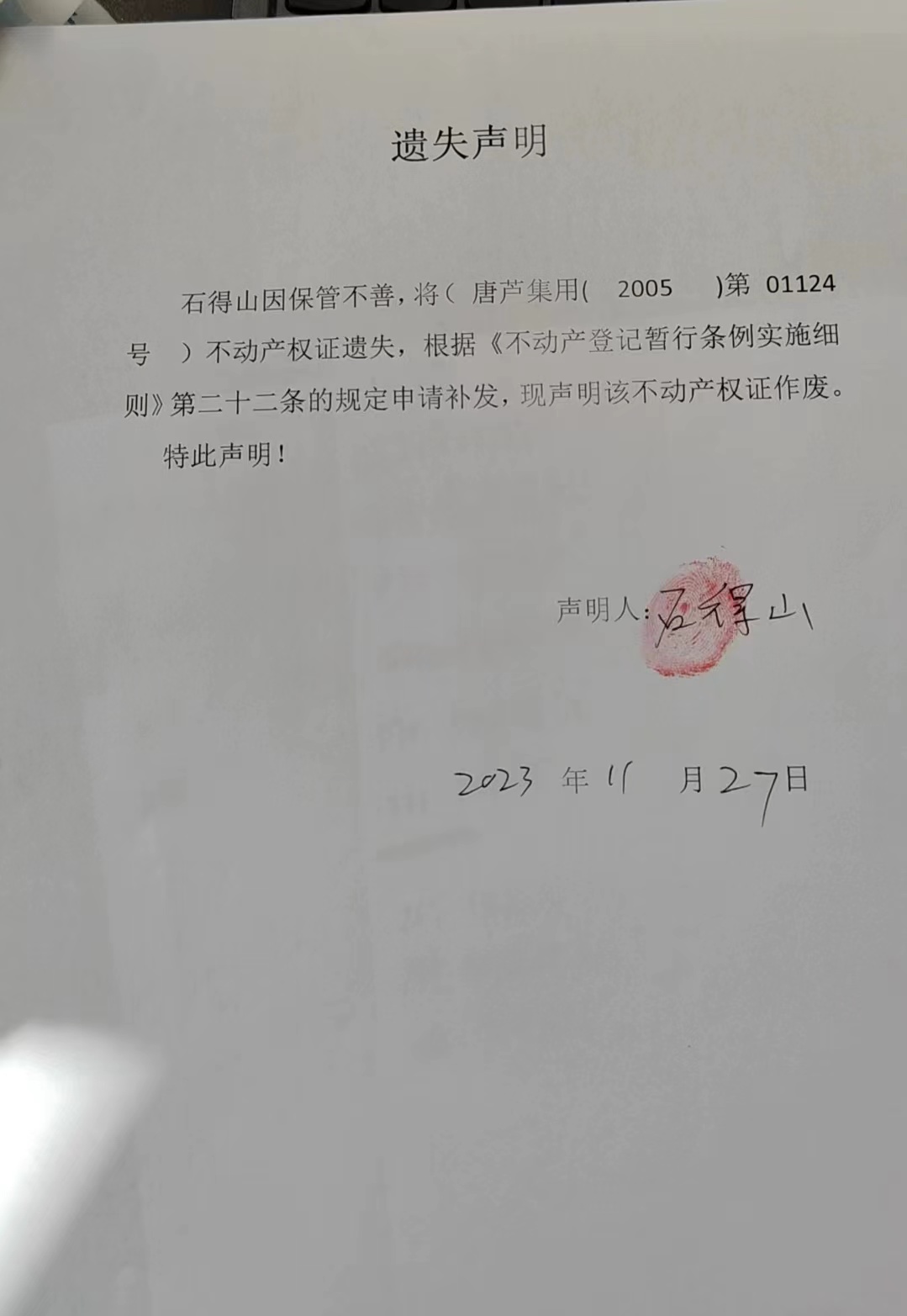 石得山遗失公告.jpg