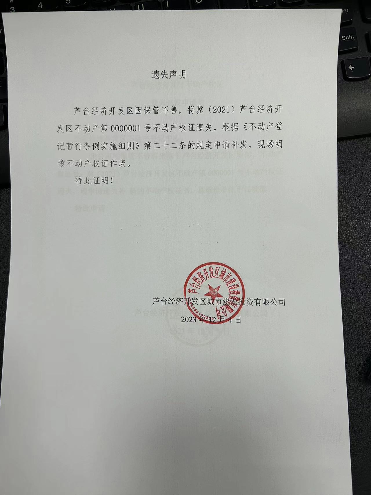 遗失声明（芦台经济开发区城市建设投资有限公司）.jpg
