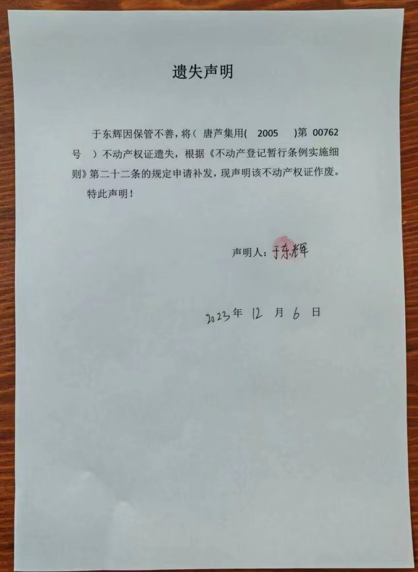 遗失声明于东辉.jpg
