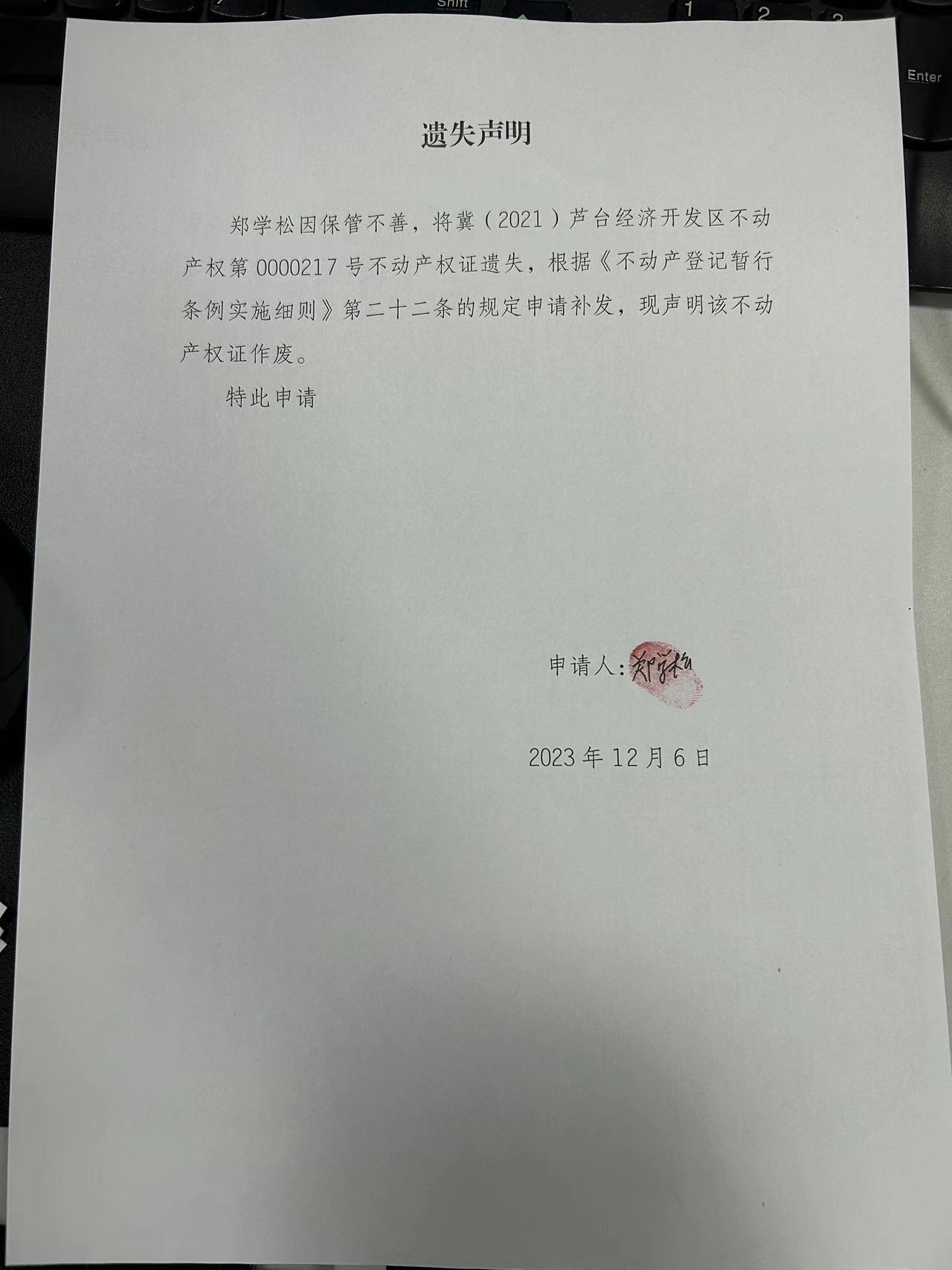 遗失声明郑学松.jpg