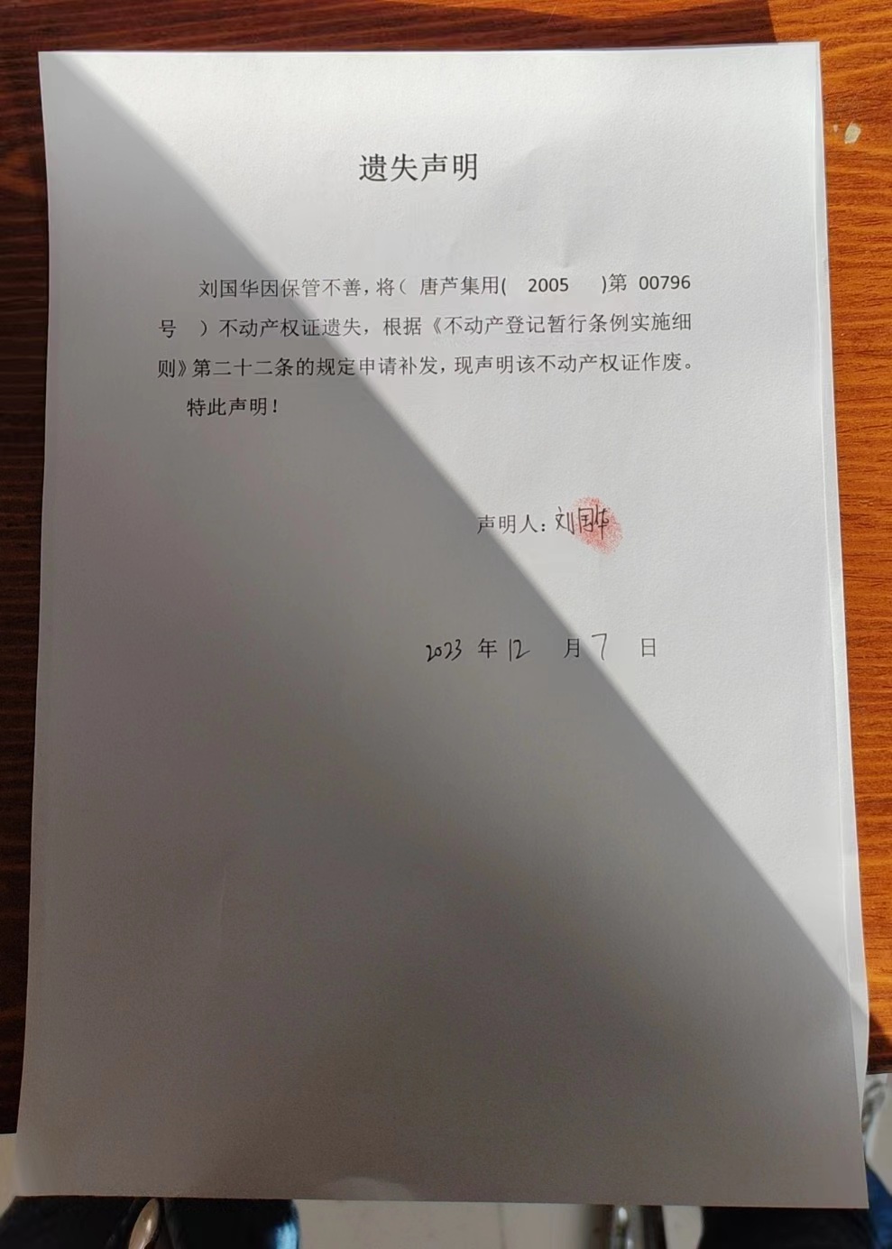 刘国华遗失.jpg