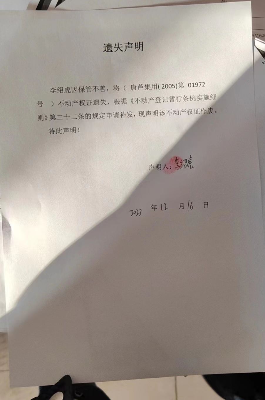 李绍虎遗失声明.jpg