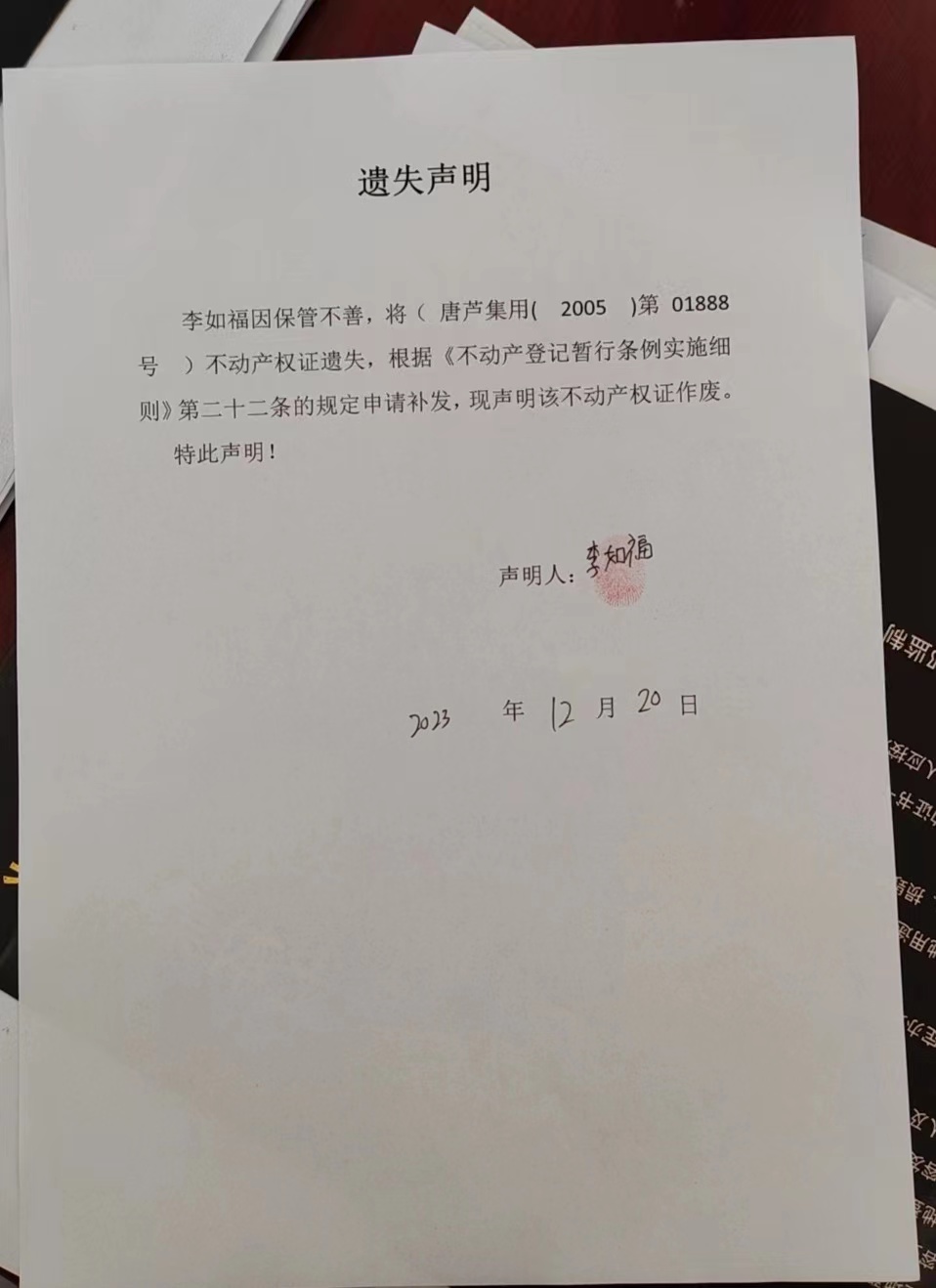 李如福遗失声明.jpg