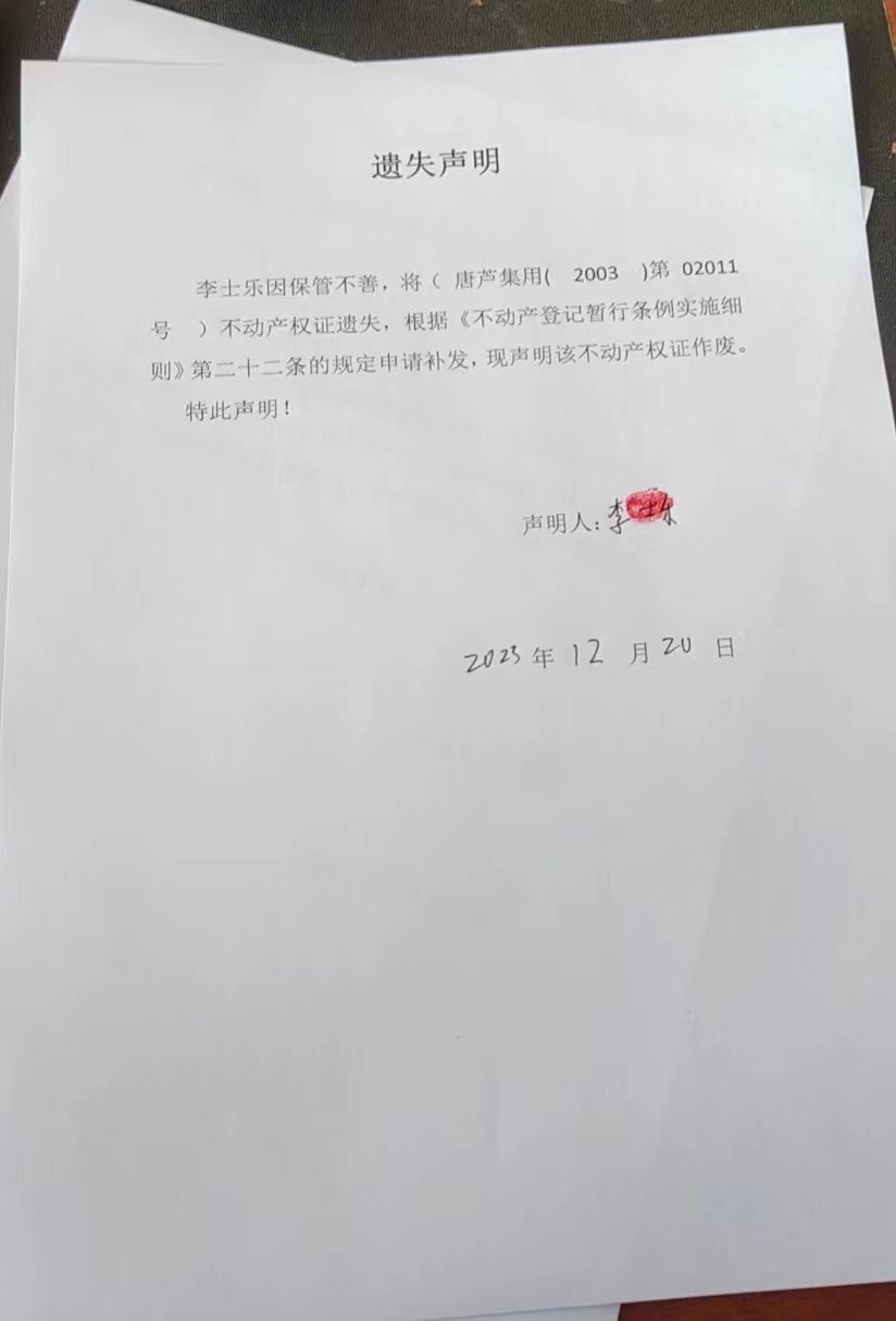 李士乐遗失声明.jpg
