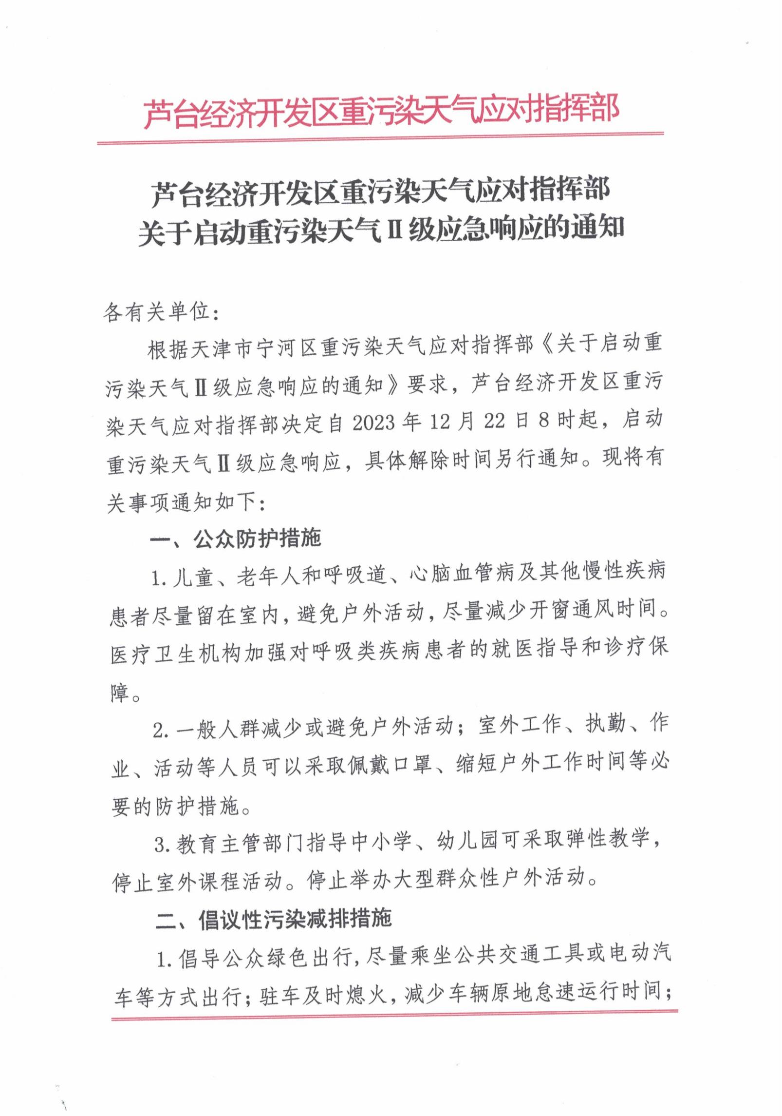 芦台经济开发区重污染天气应对指挥部关于启动重污染天气Ⅱ级应急响应的通知_00.jpg