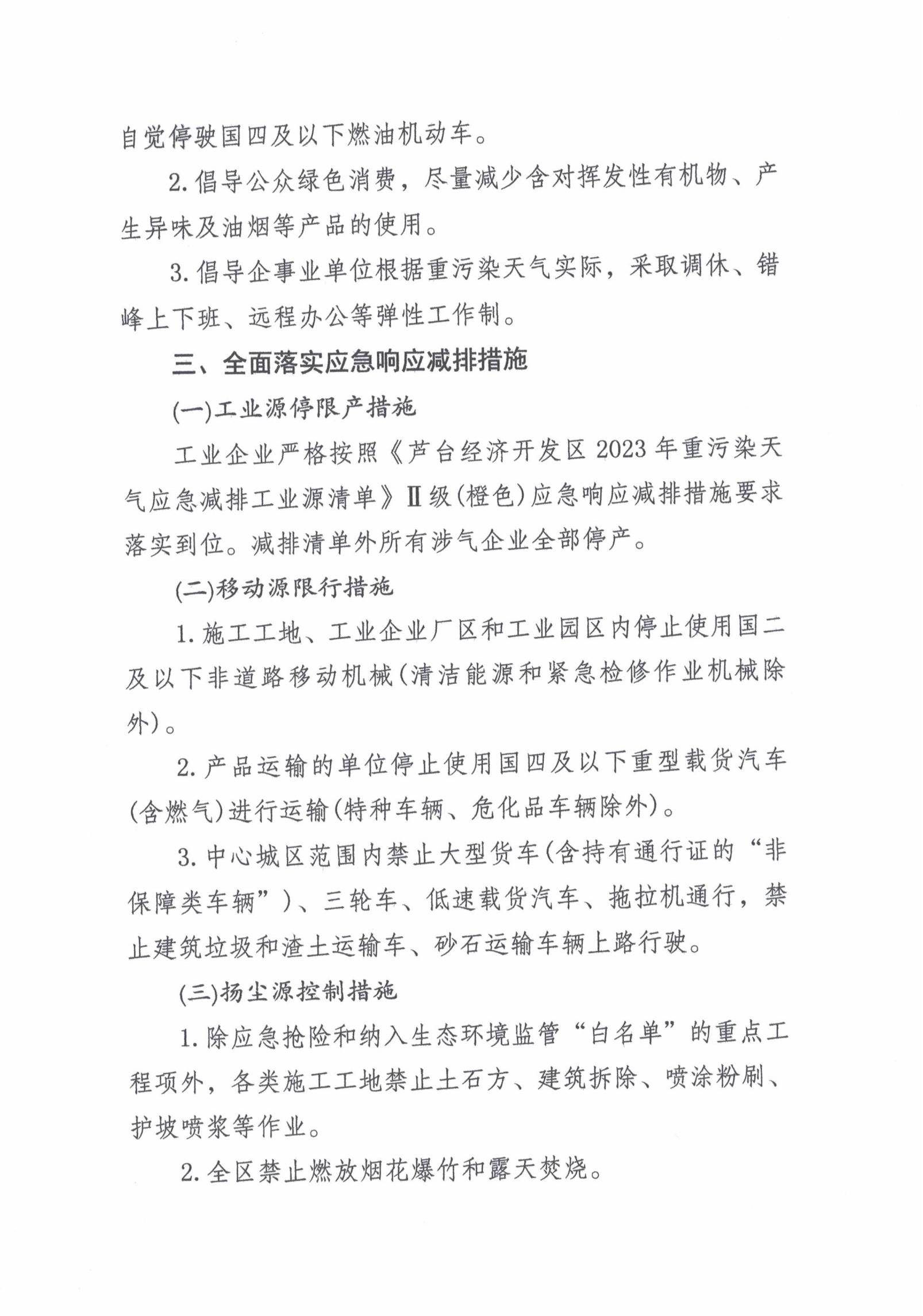 芦台经济开发区重污染天气应对指挥部关于启动重污染天气Ⅱ级应急响应的通知_01.jpg