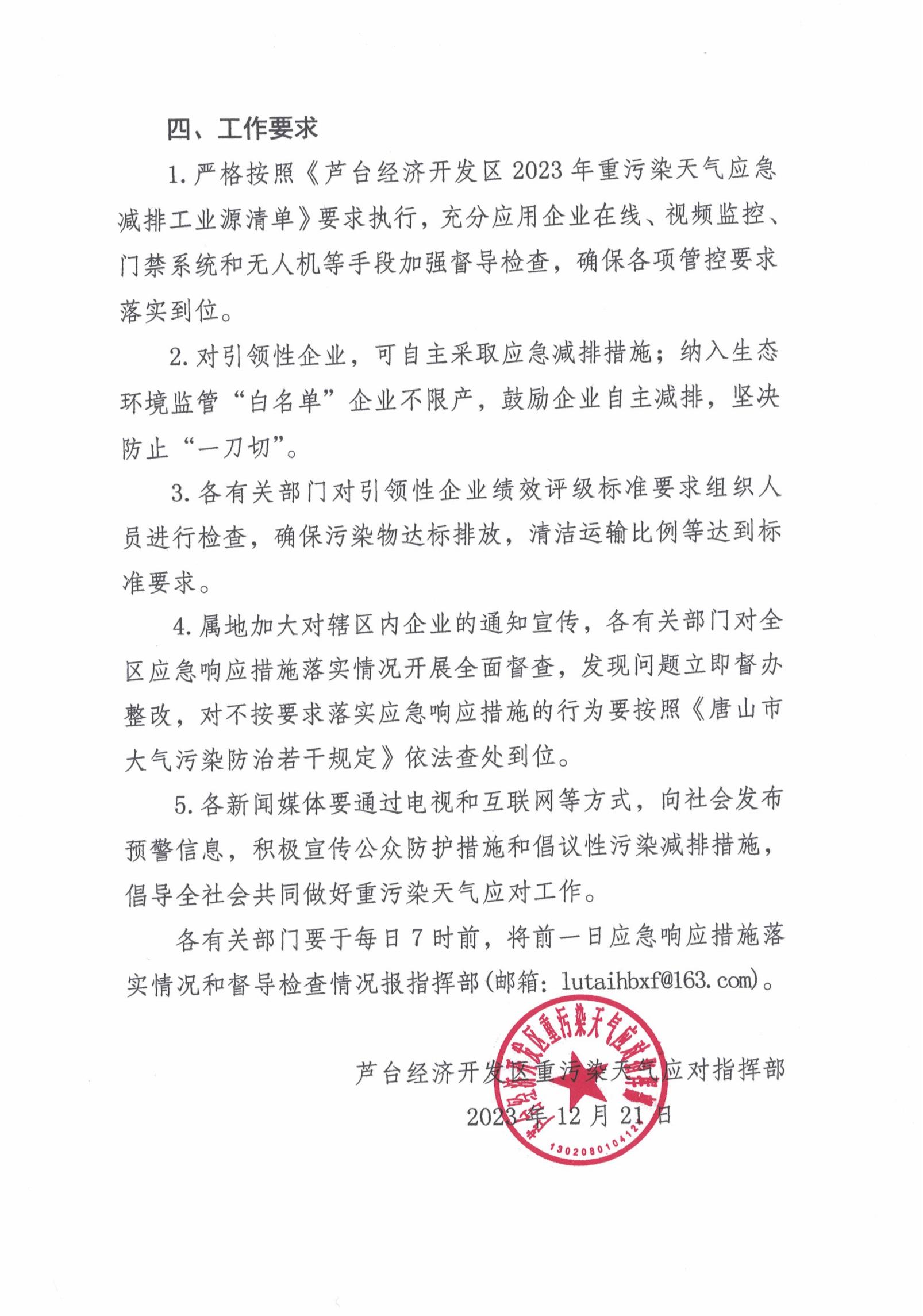 芦台经济开发区重污染天气应对指挥部关于启动重污染天气Ⅱ级应急响应的通知_02.jpg