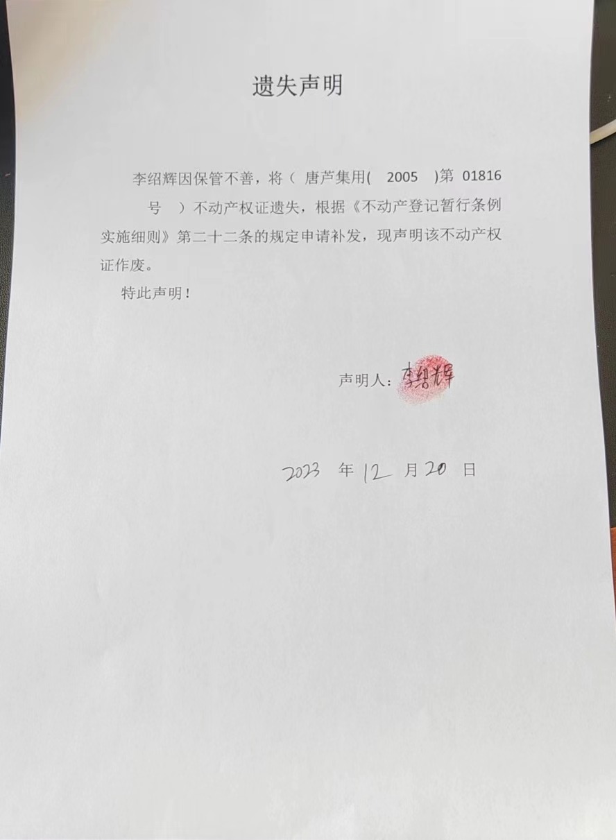 李绍辉遗失声明.jpg