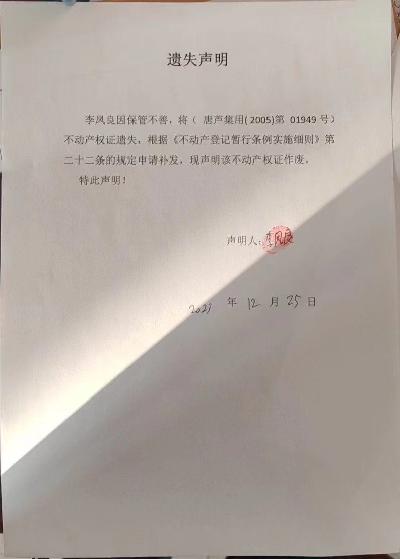 遗失李凤两.jpg