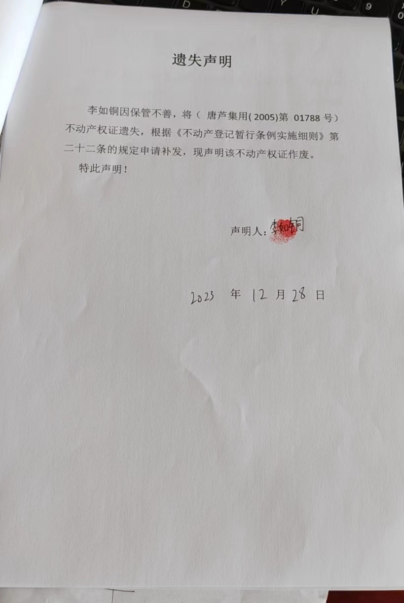 遗失李如铜.jpg