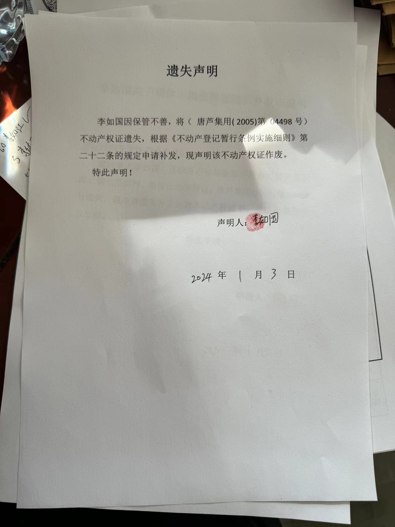 遗失李如国.jpg