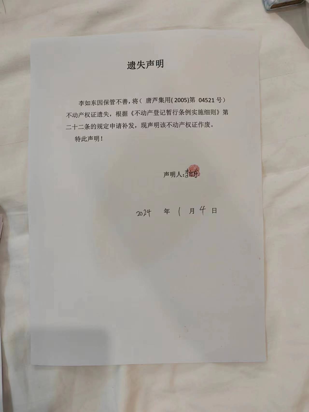 遗失李如东.jpg