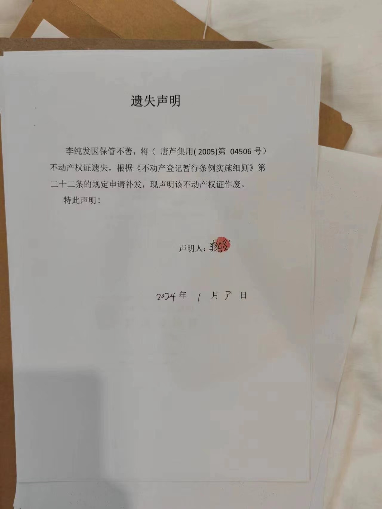 遗失李纯发.jpg