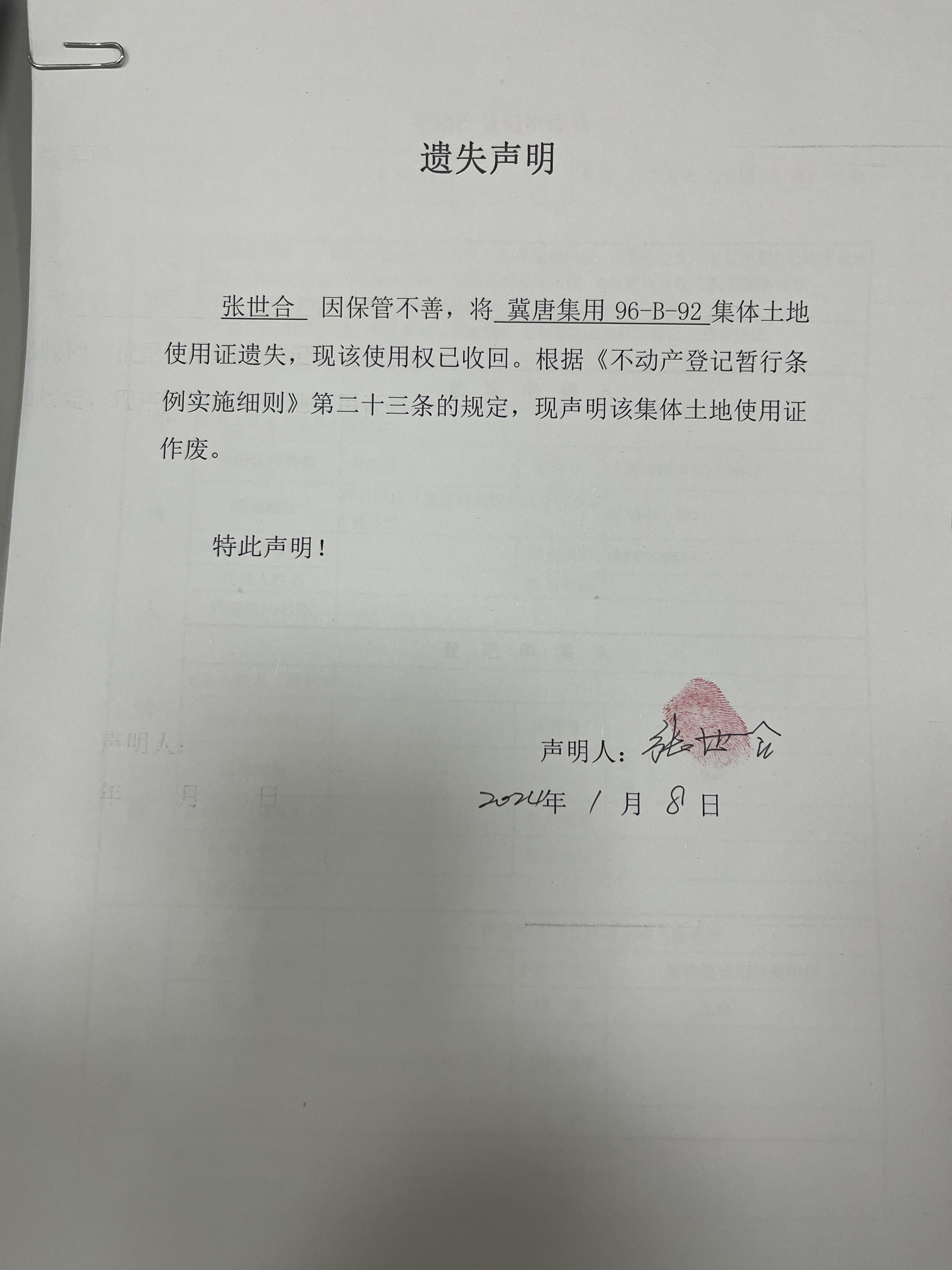 张世合遗失声明.jpg