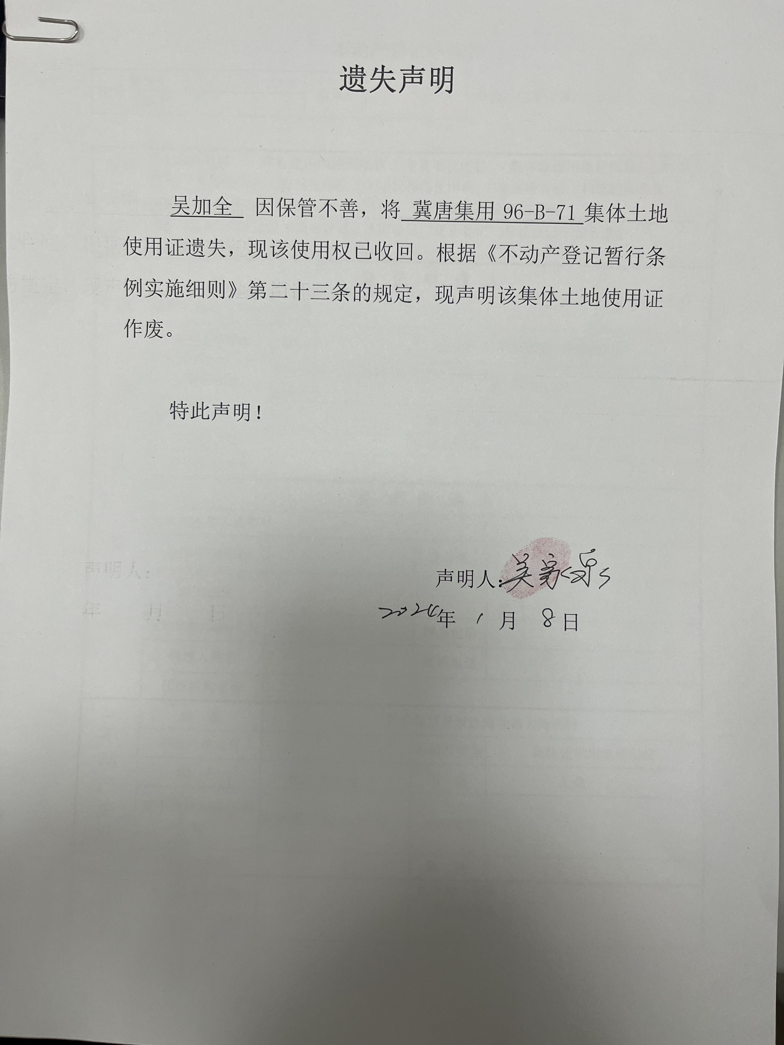 吴家泉遗失声明.jpg
