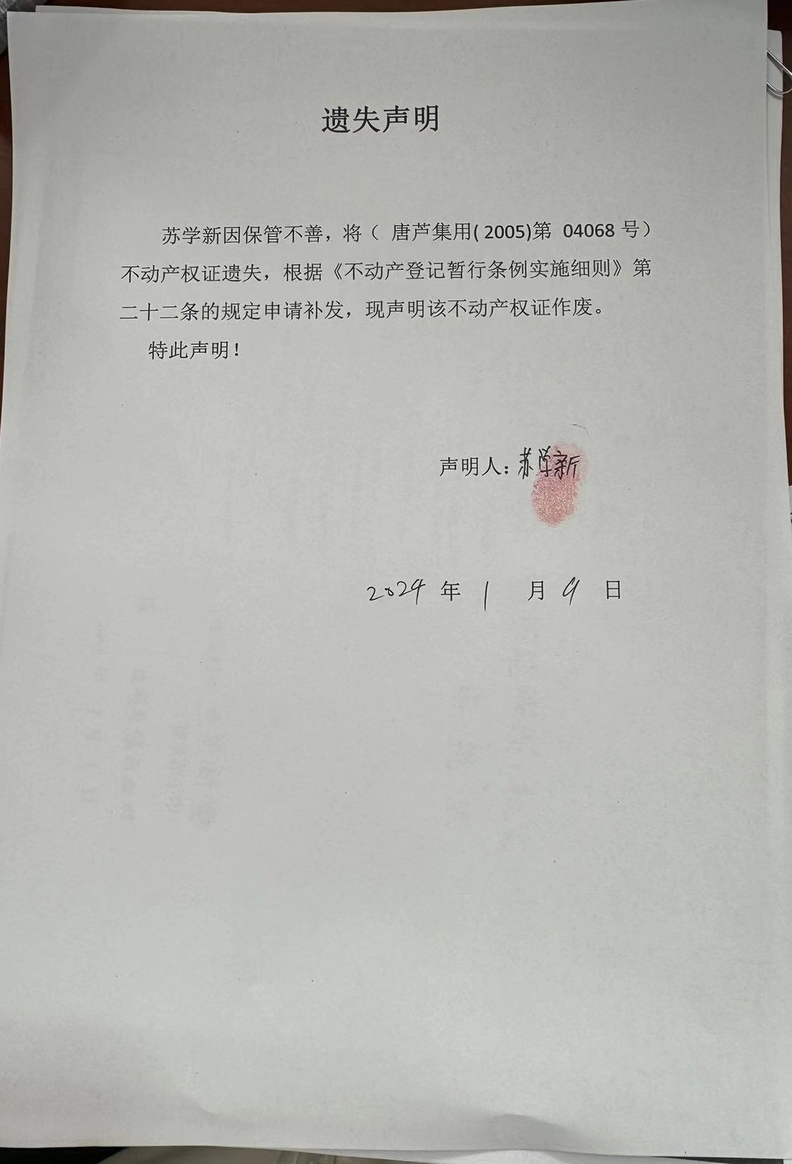 丢失苏学新.jpg