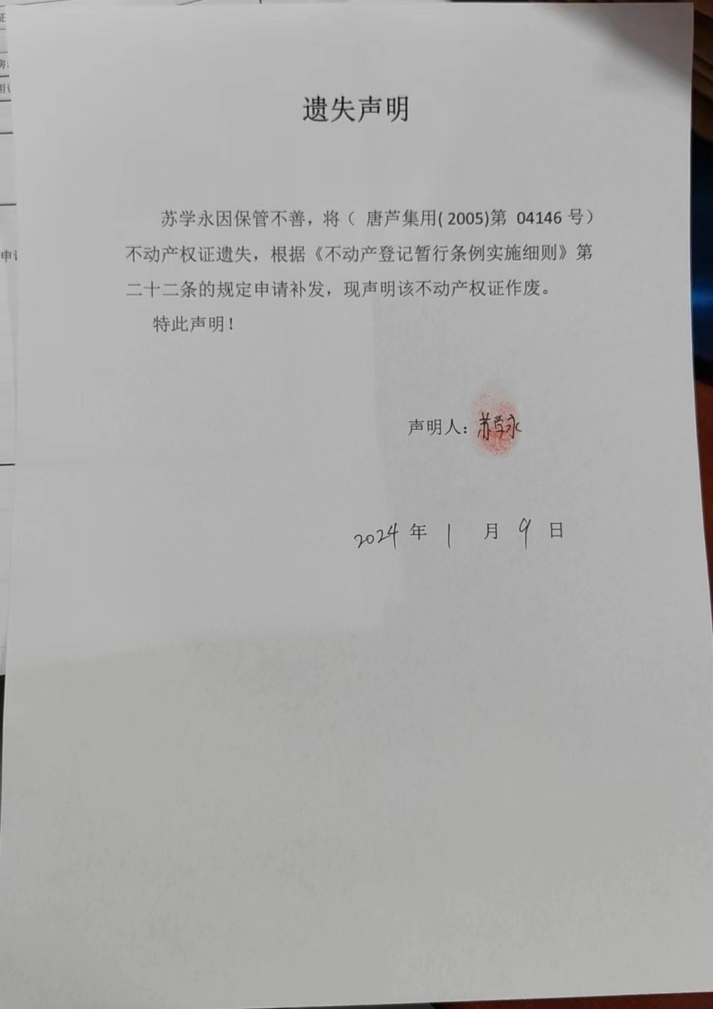 丢失苏学永.jpg