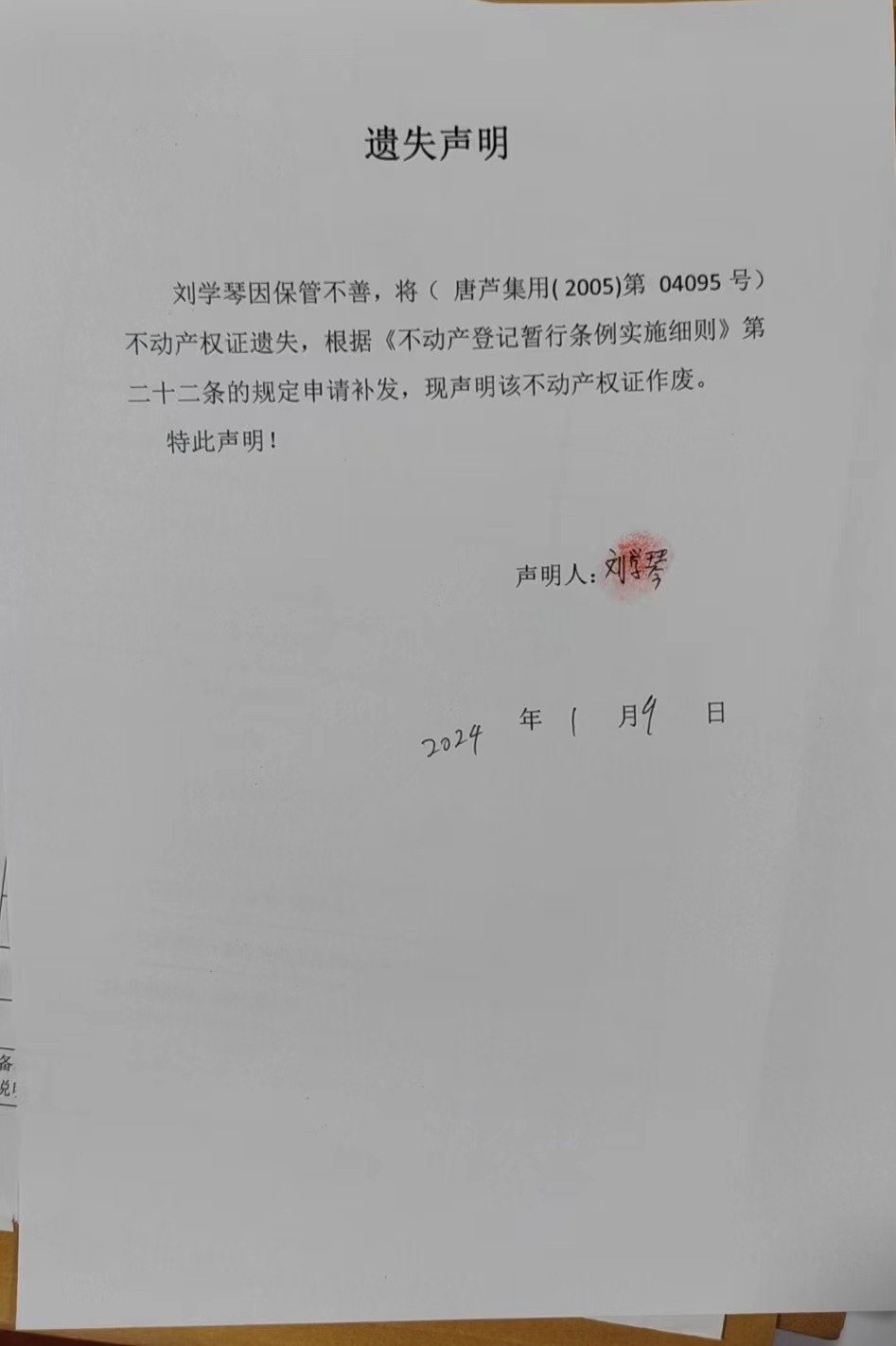 丢失刘学琴.jpg