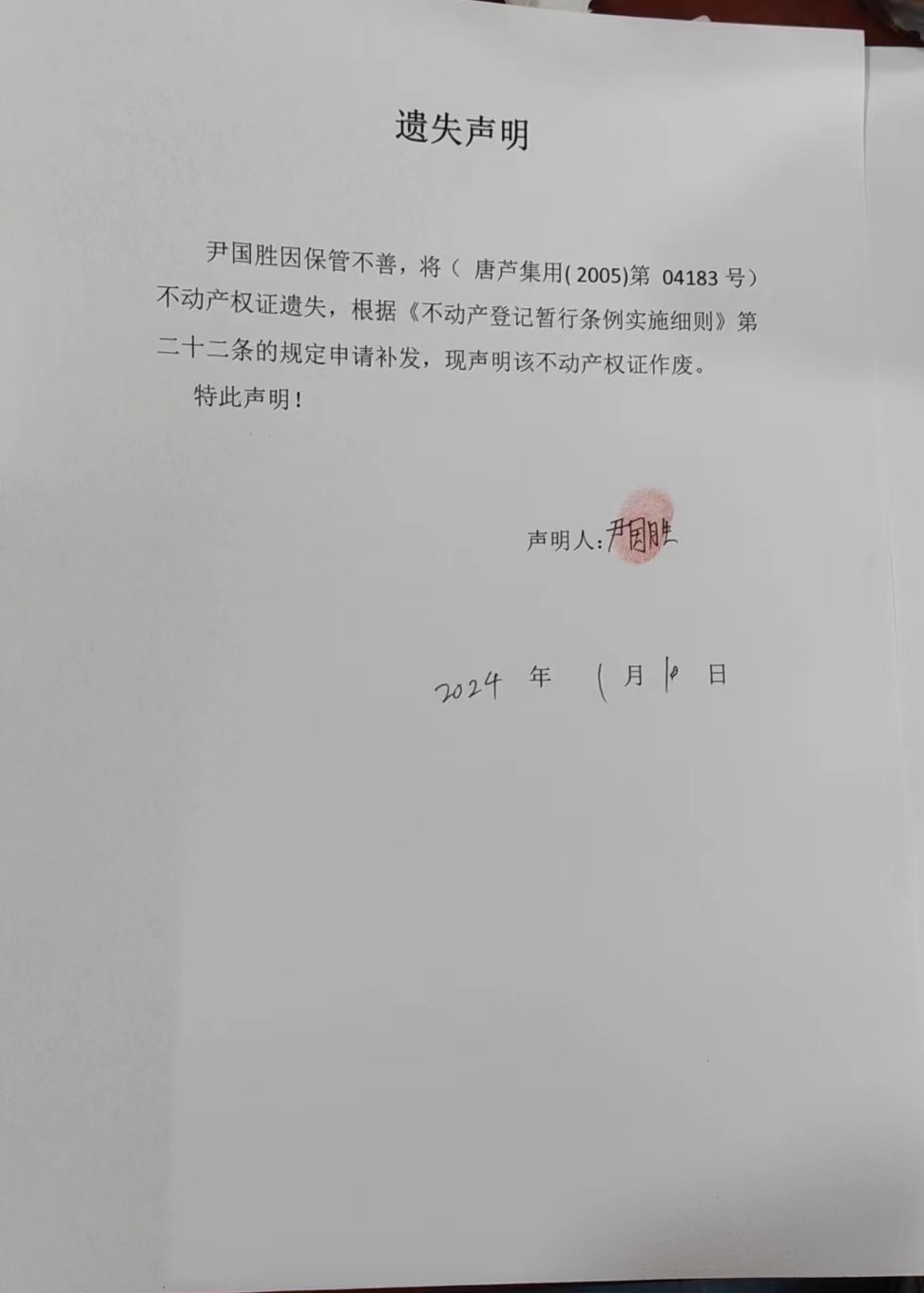 丢失尹国胜.jpg