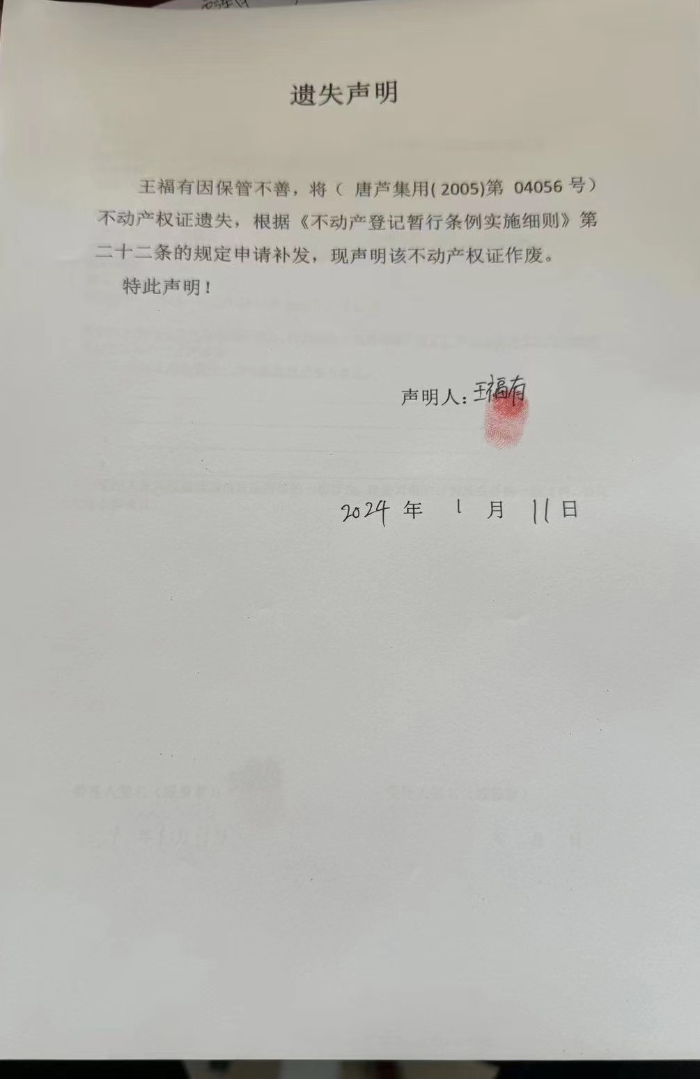 丢失王福有.jpg