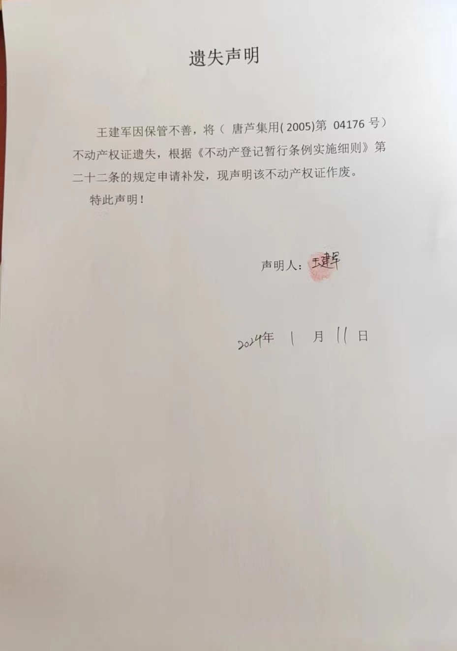 丢失王建军.jpg