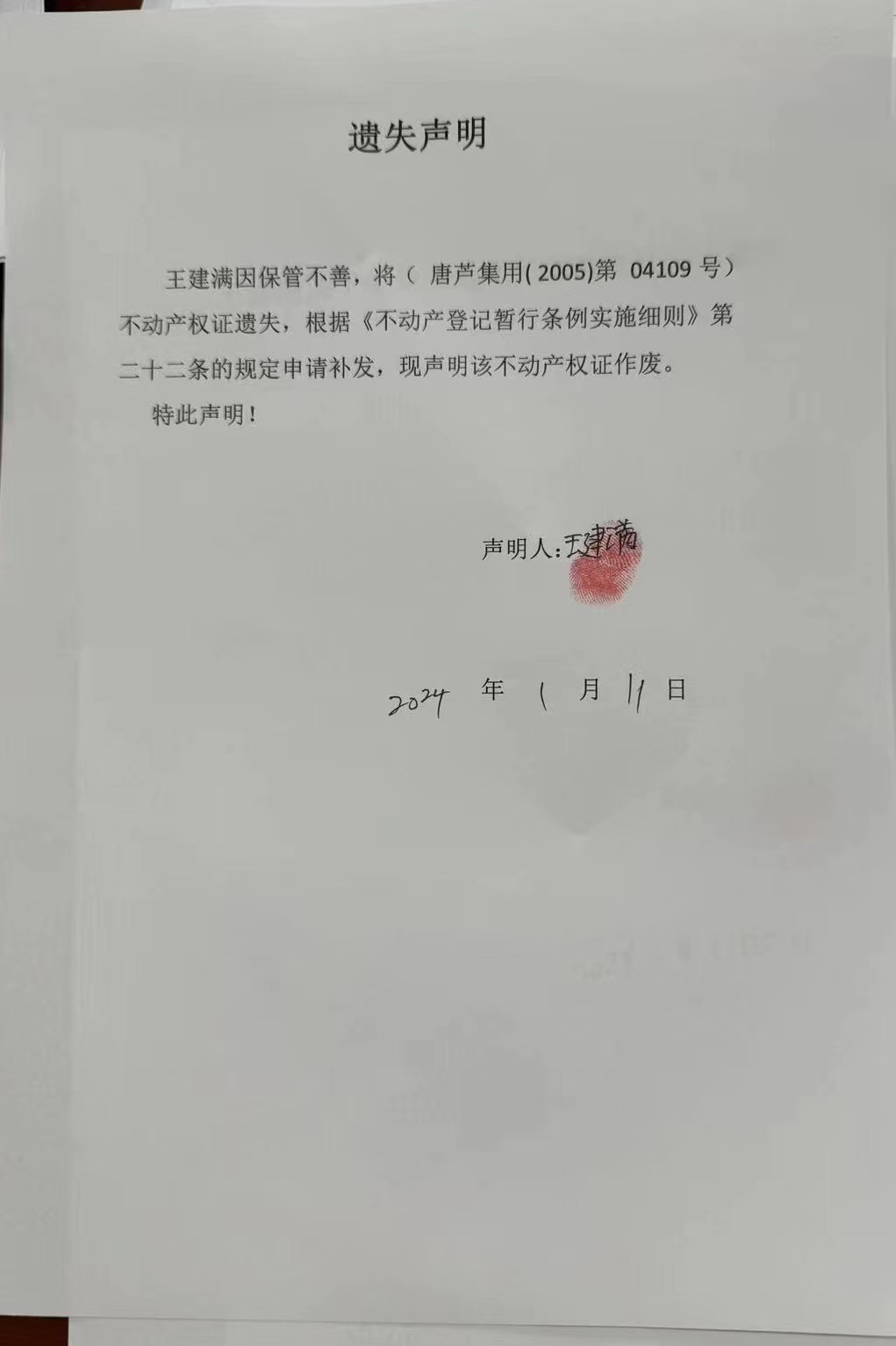 丢失王建满.jpg