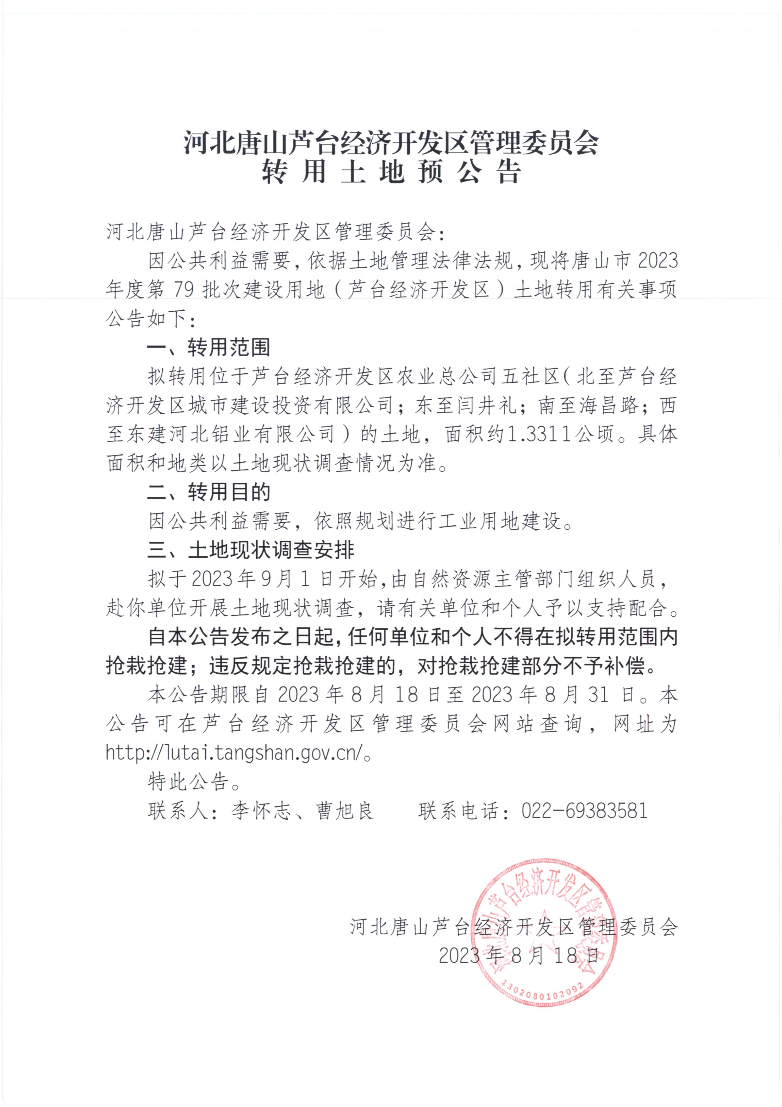 转用土地预公告79批次8.18_页面_1.jpg
