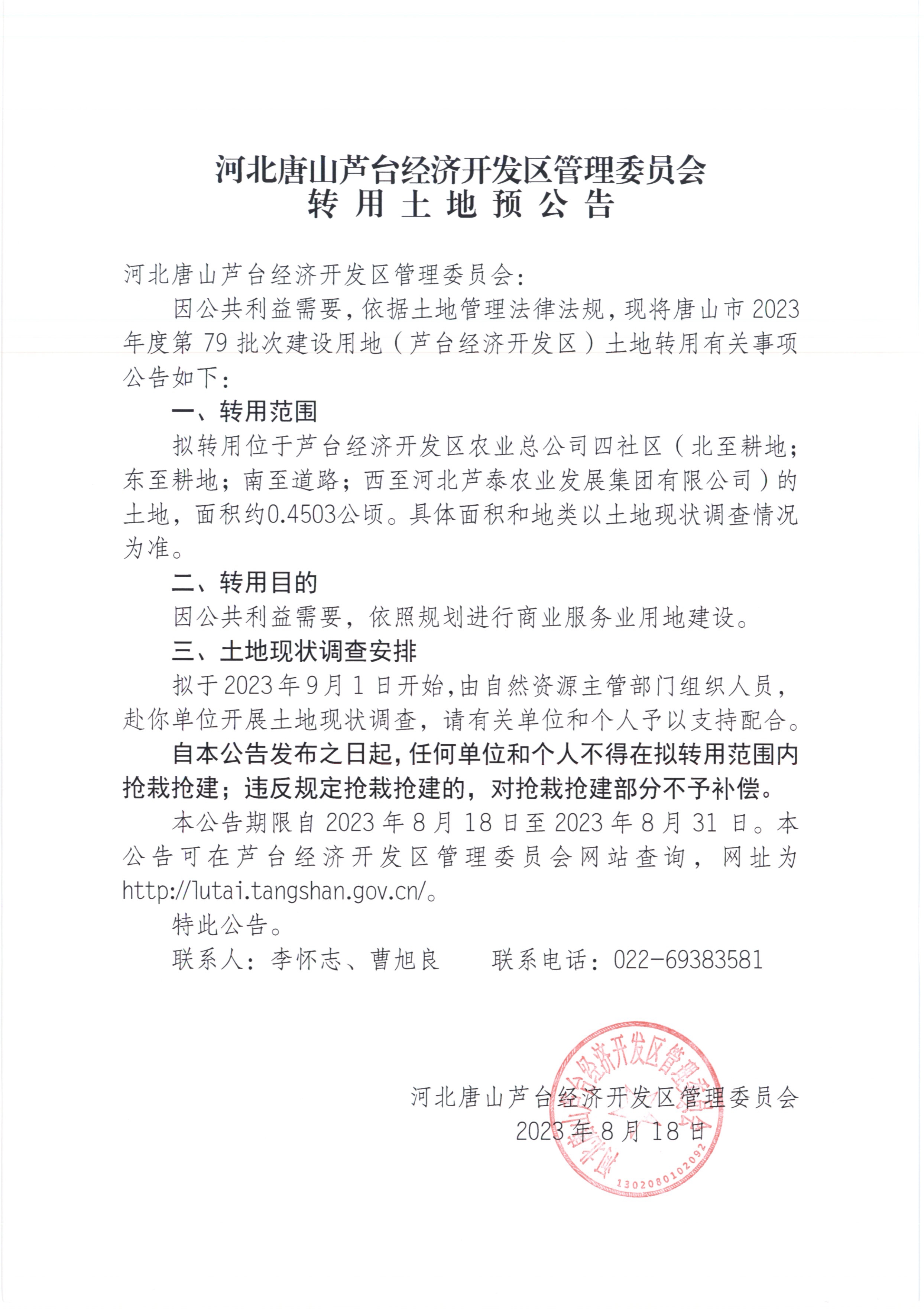 转用土地预公告79批次8.18_页面_2.jpg
