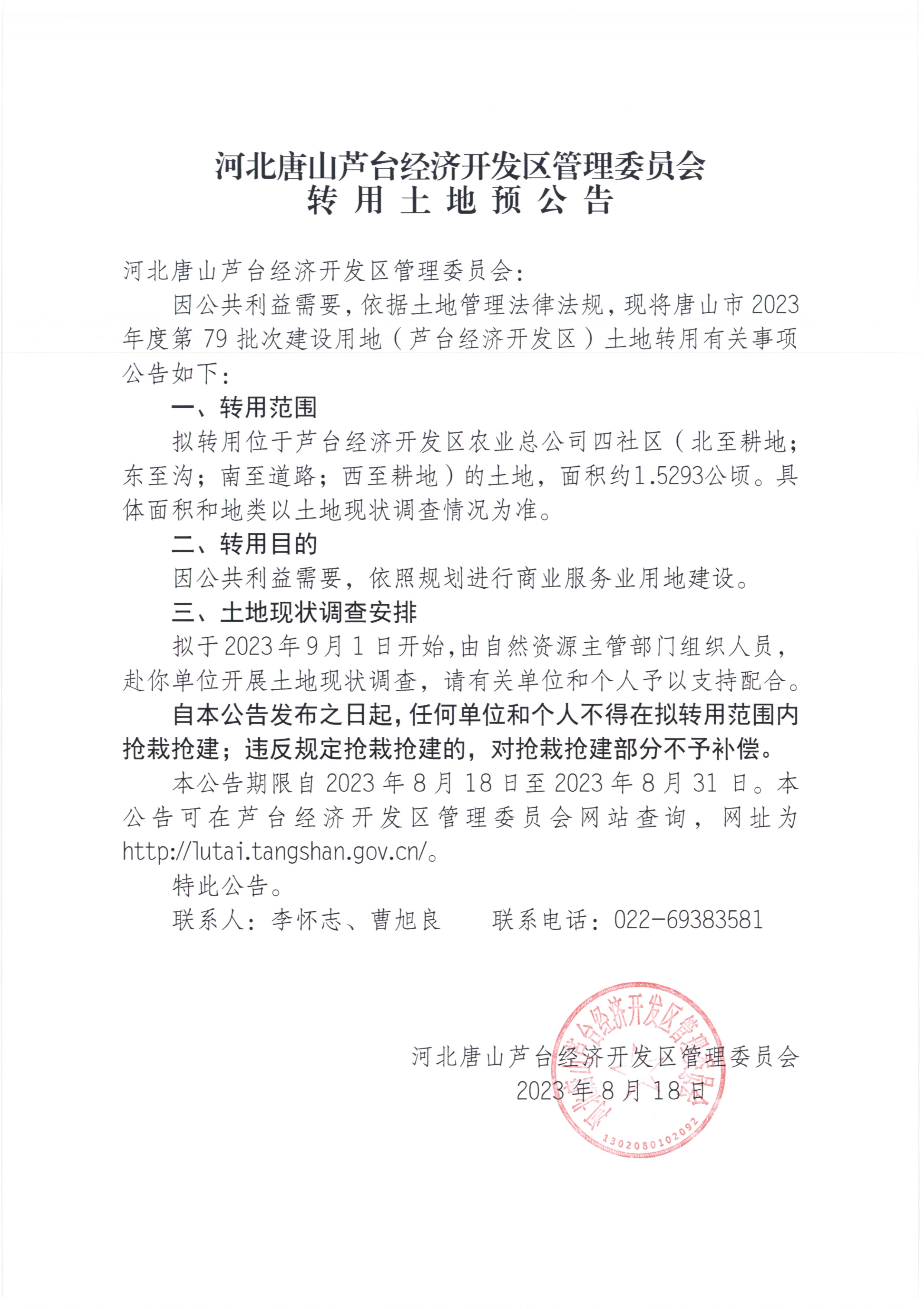 转用土地预公告79批次8.18_页面_3.jpg