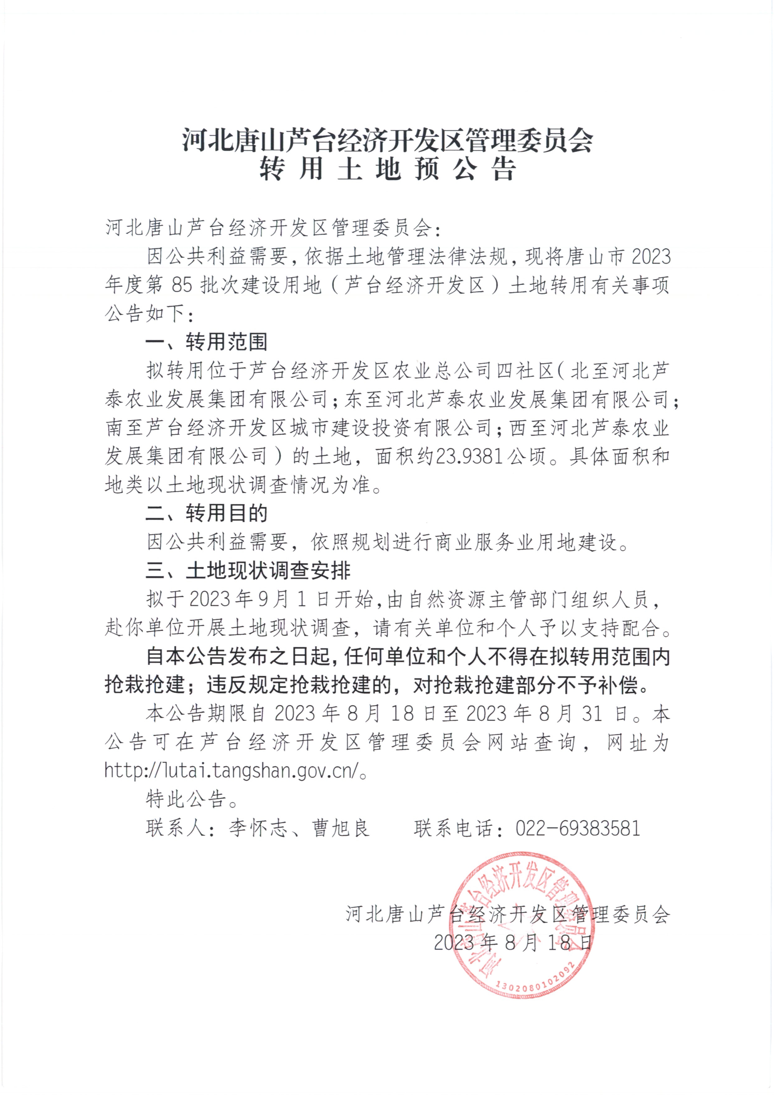 转用土地预公告85批次8.18_页面_1.jpg