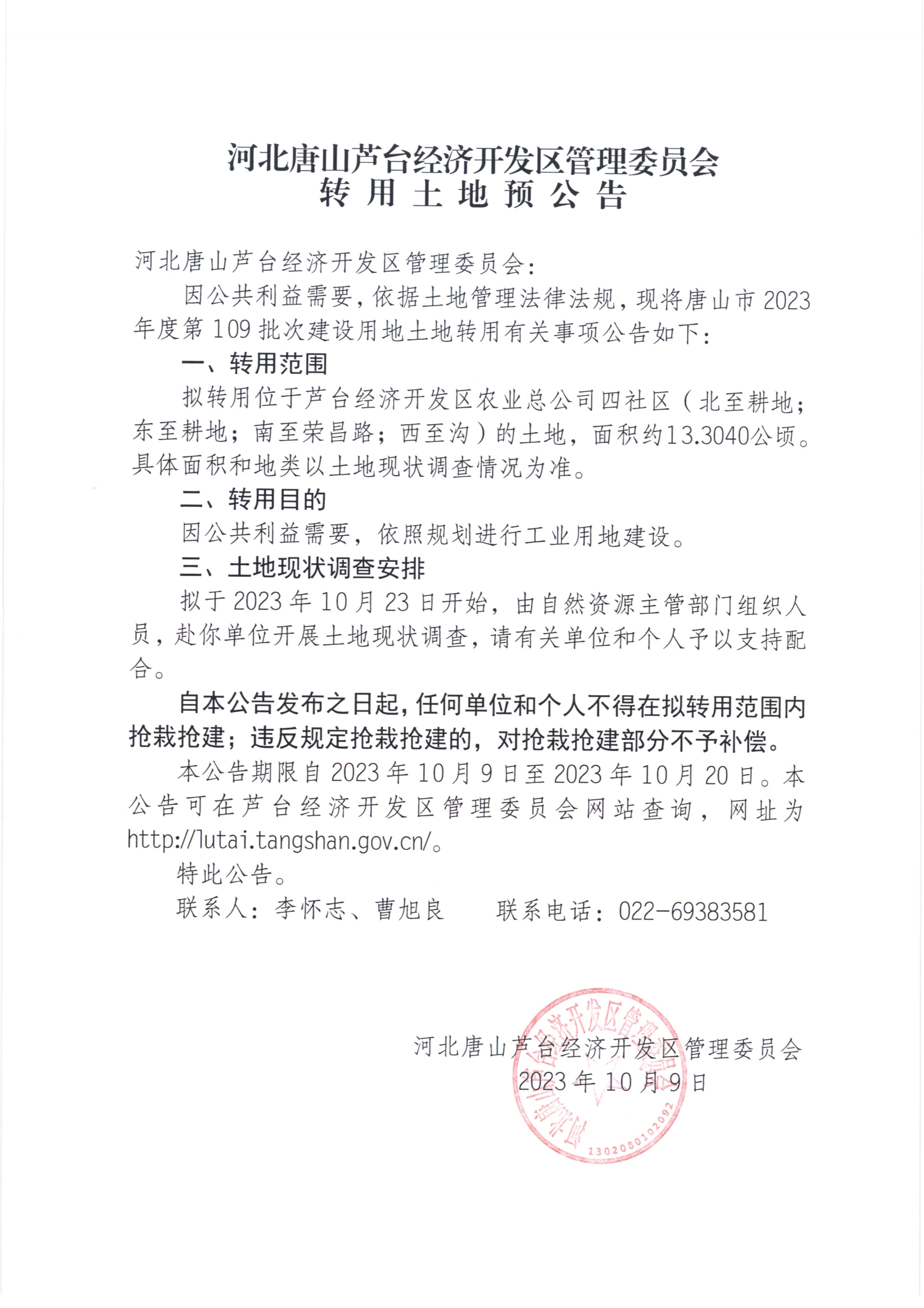 转用土地预公告109批次10.9_页面_1.jpg