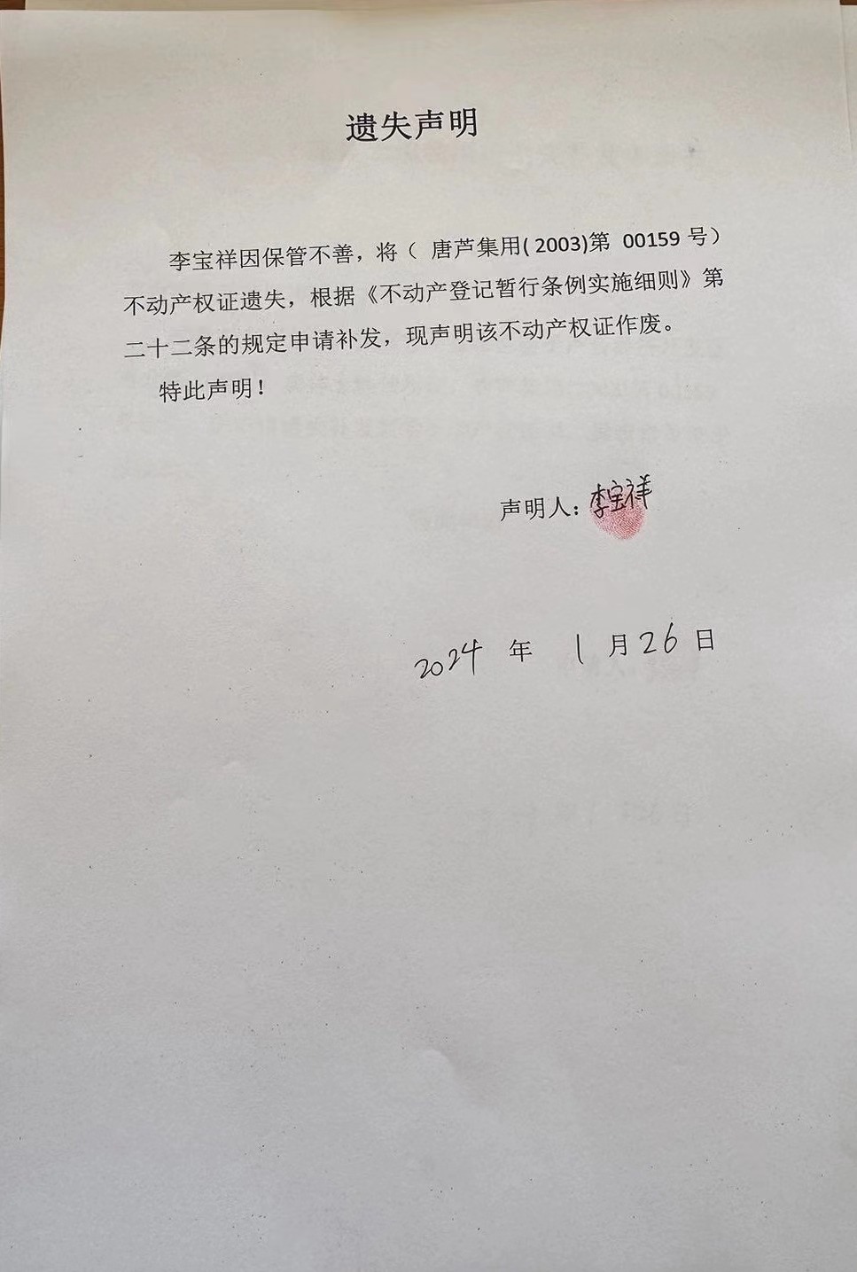 李宝祥遗失.jpg