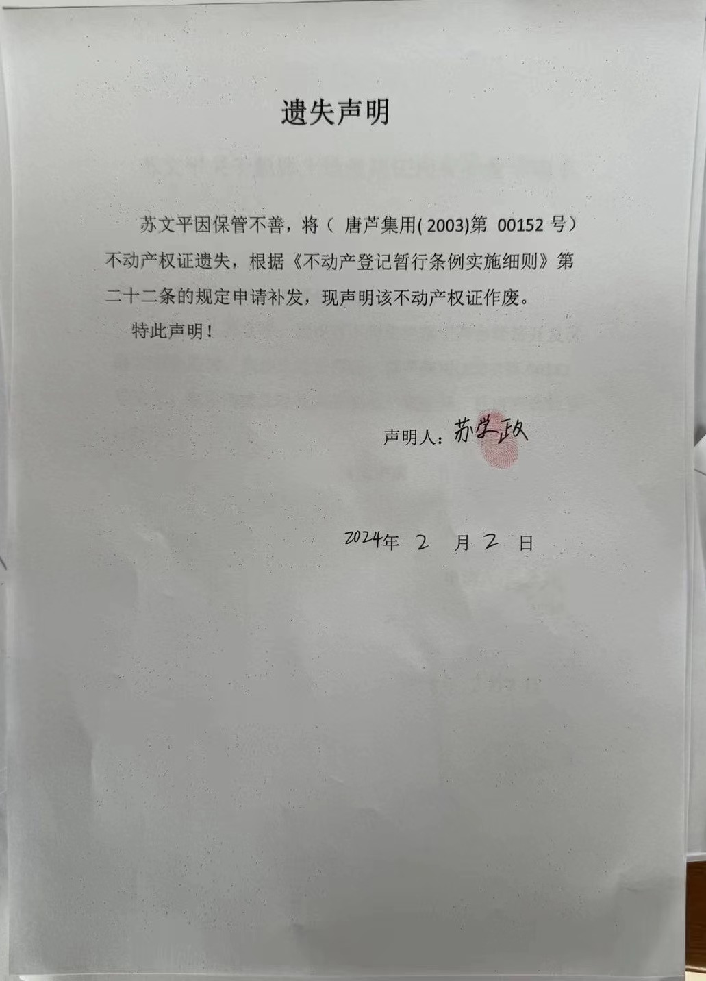苏文平遗失.jpg