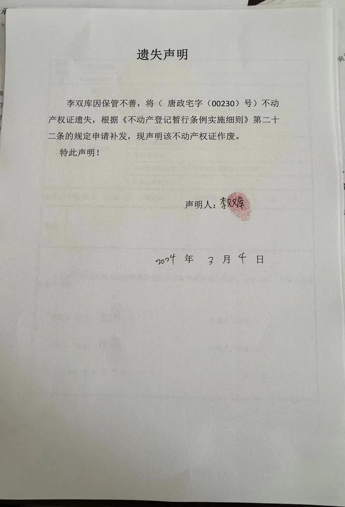 李双库遗失.jpg