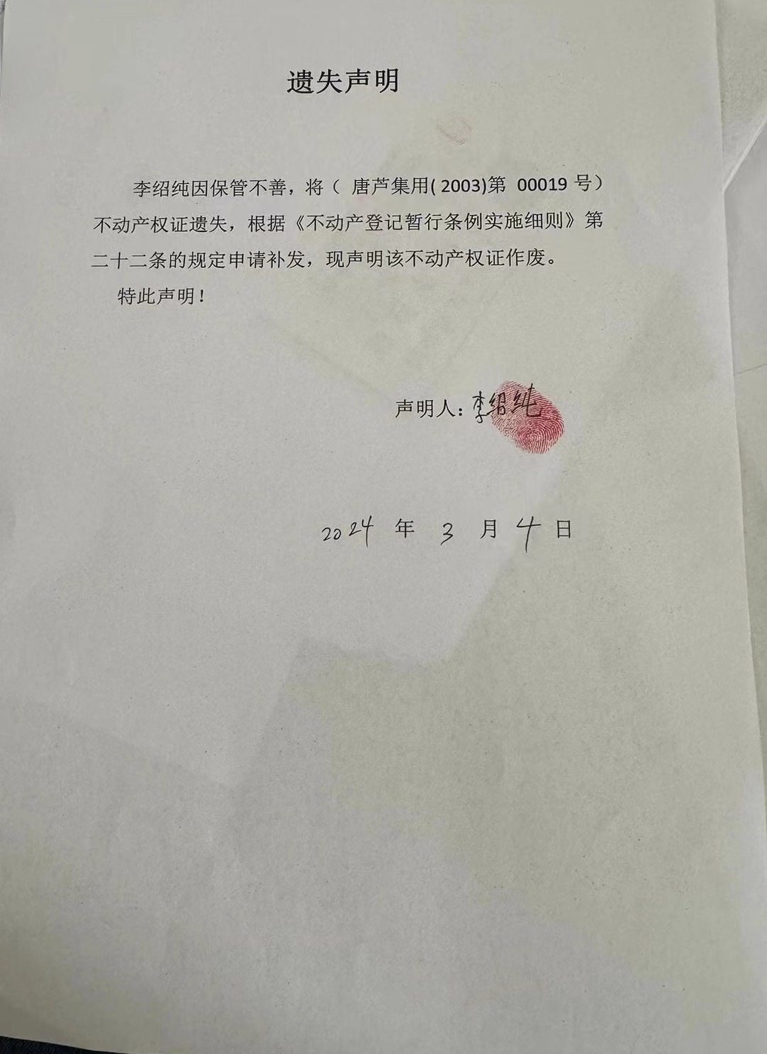李绍纯遗失.jpg
