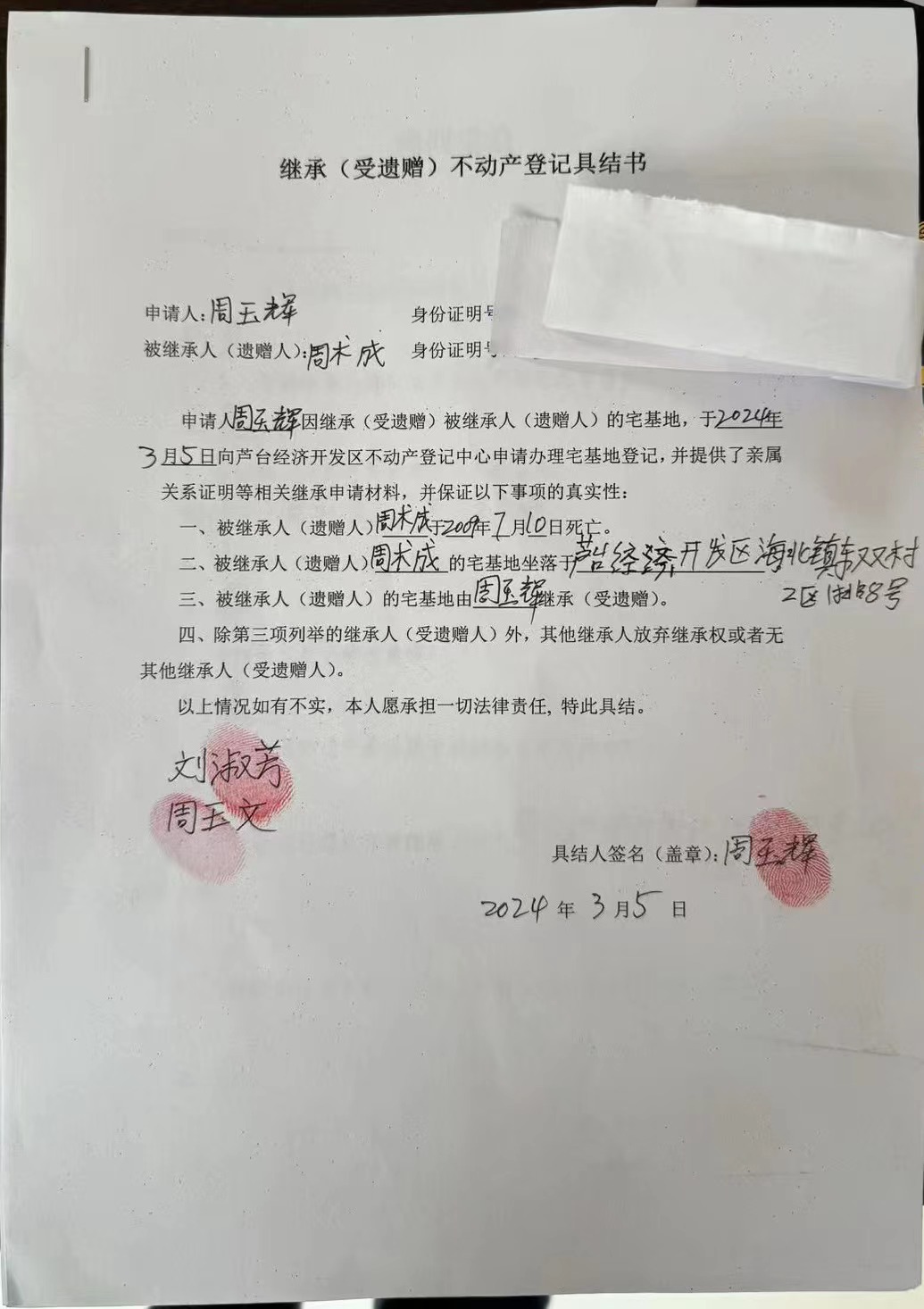 周玉辉继承.jpg