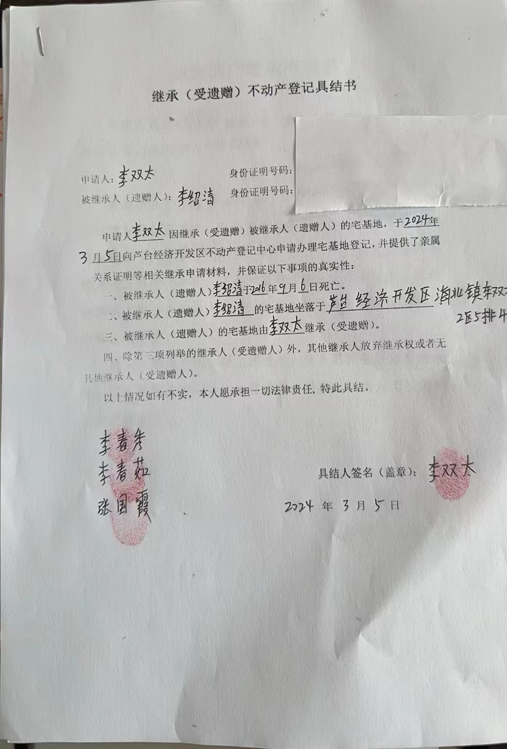 李双太继承.jpg
