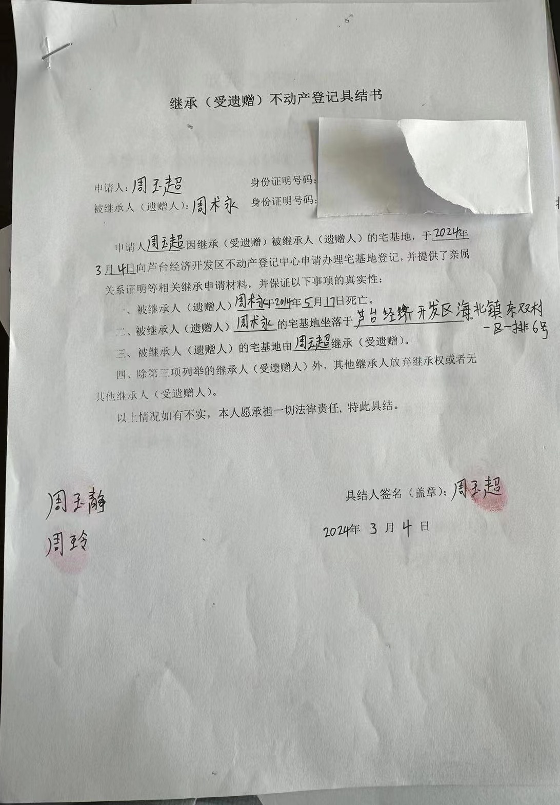 周玉超继承.jpg