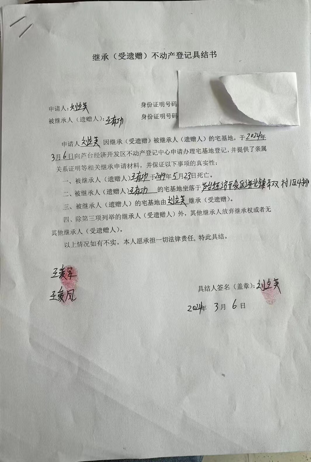 刘立英继承.jpg