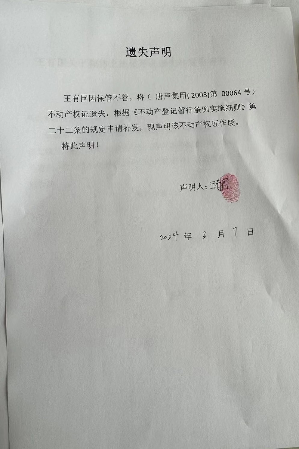 王有国遗失.jpg