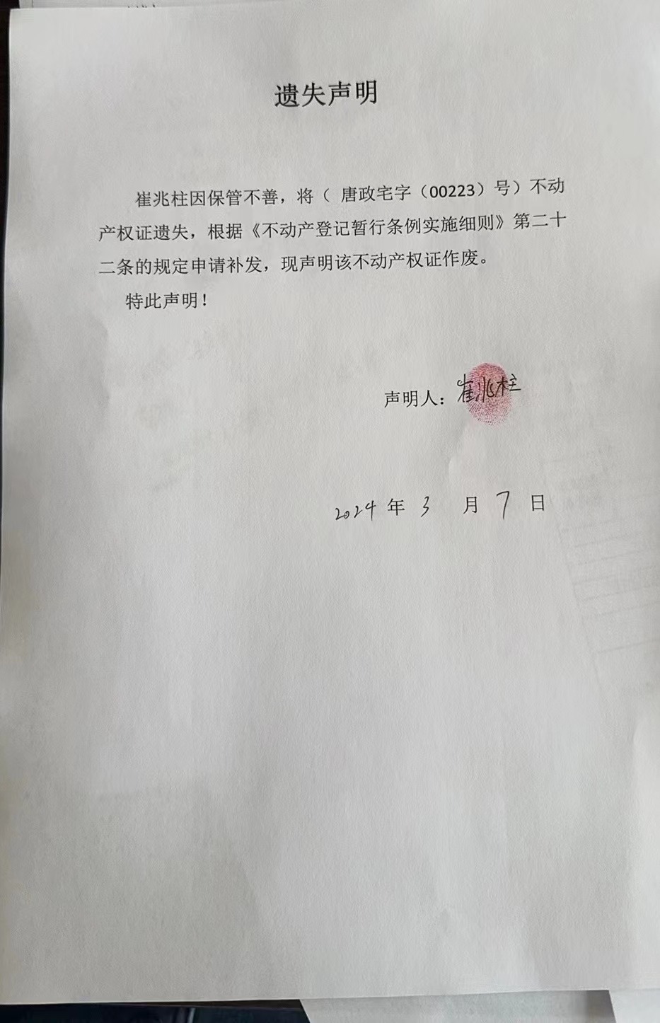 崔兆柱遗失.jpg
