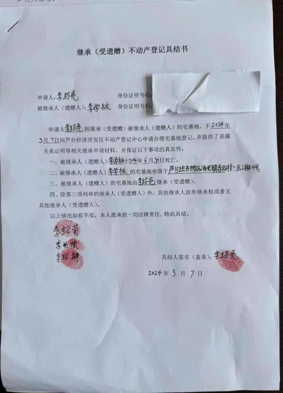 李绍亮继承.jpg