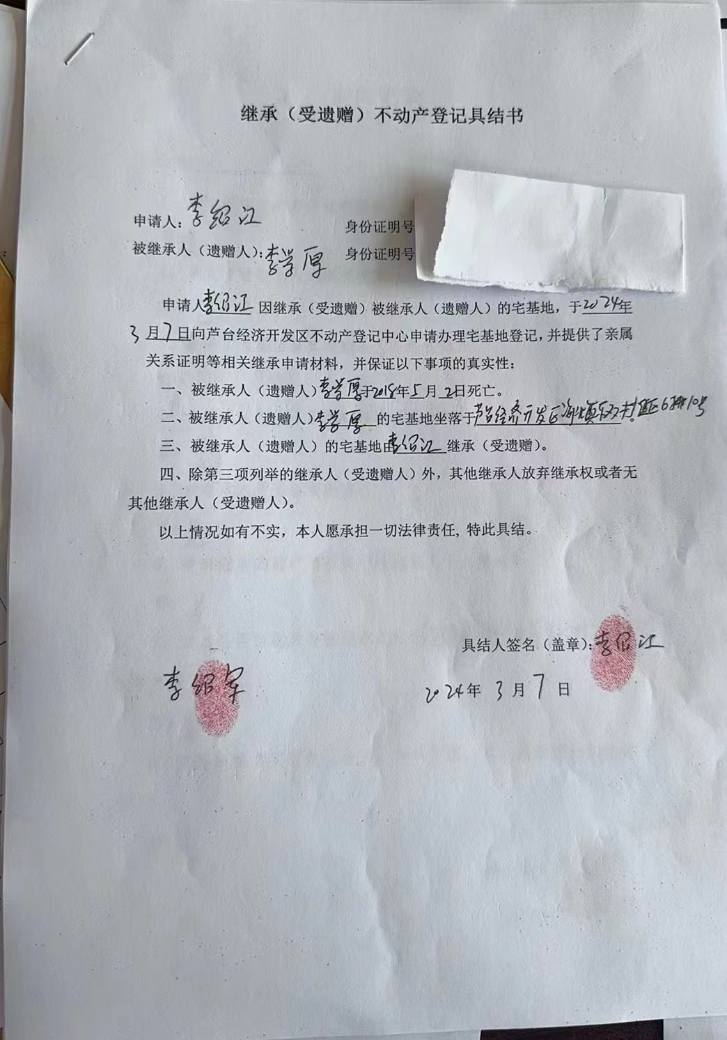 李绍江继承.jpg