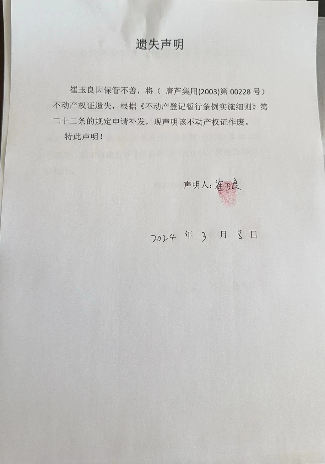 崔玉良遗失.jpg