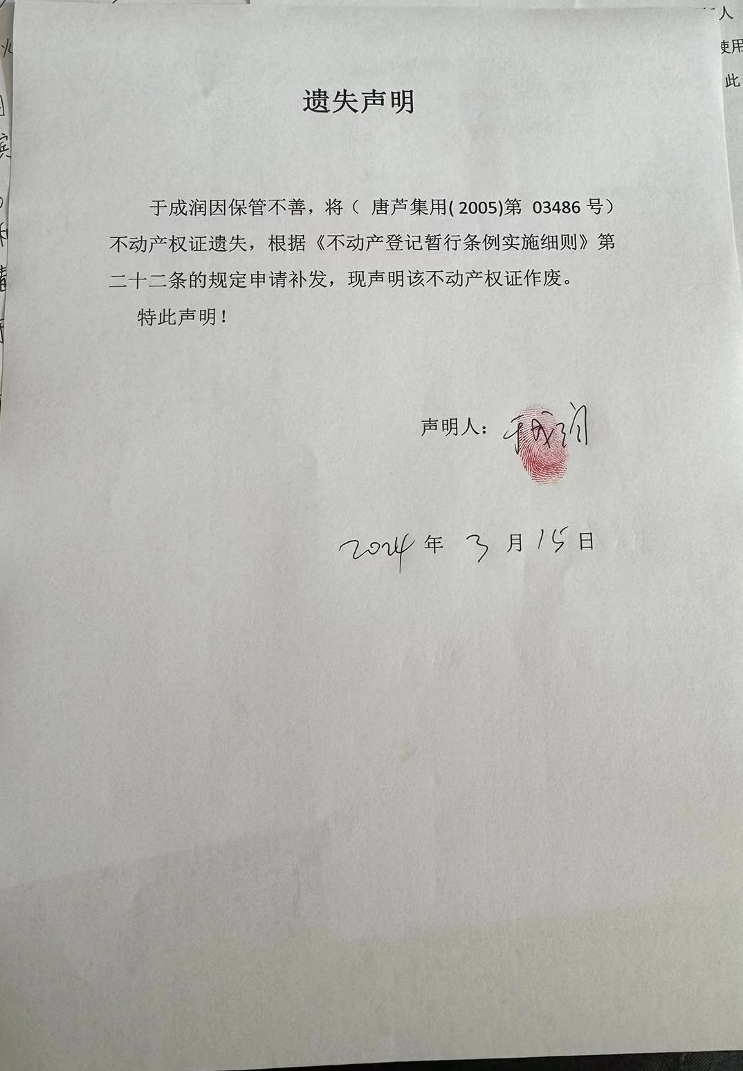 于成润遗失.jpg